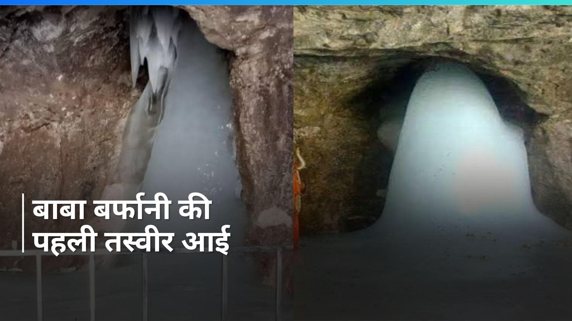 Amarnath Yatra: पवित्र गुफा से बाबा बर्फानी की पहली तस्वीर आई सामने, करें दर्शन
