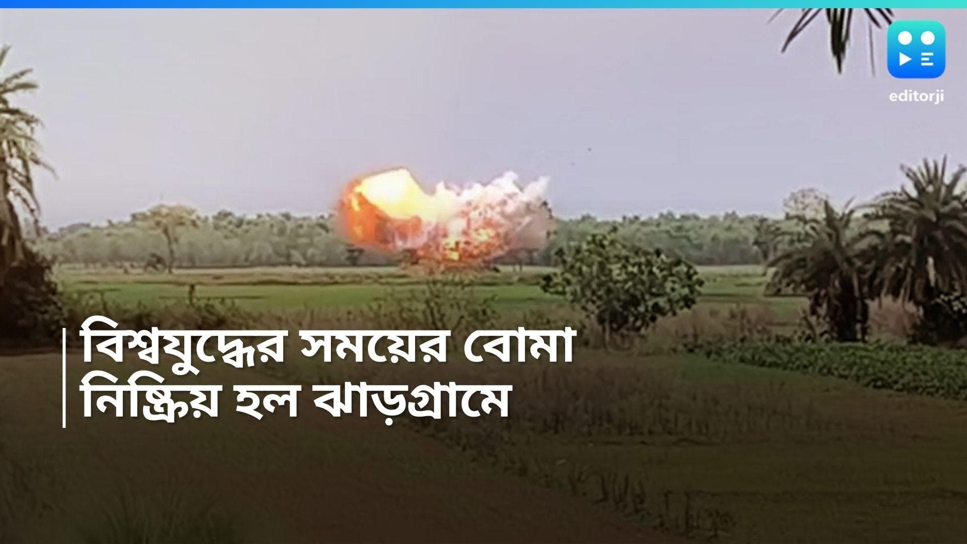 Jhargram: ঝাড়গ্রামে সফলভাবে নিষ্ক্রিয় করা হল বিশ্বযুদ্ধের সময়ের বোমা, ধন্যবাদ জ্ঞাপন মুখ্যমন্ত্রীর
