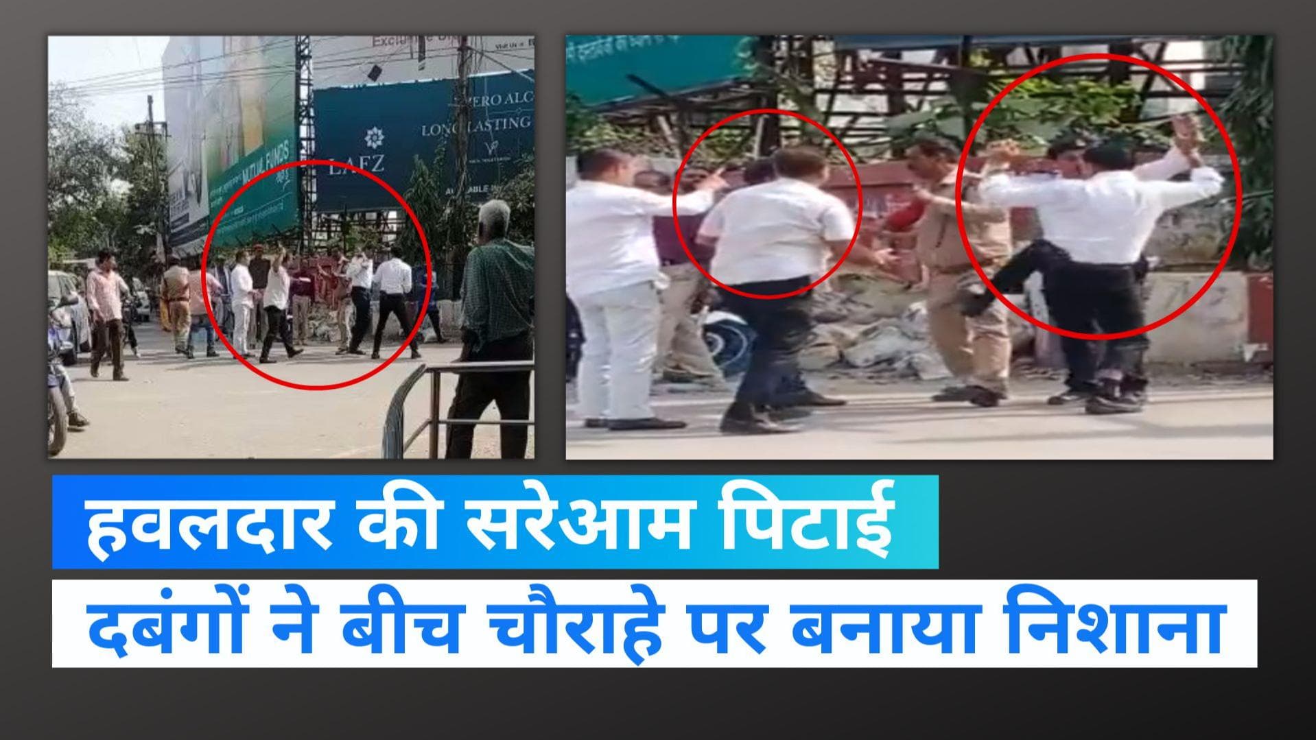UP News: 'कानून के रक्षक' को रक्षा की जरूरत! बदमाशों ने सरेआम की हवलदार की पिटाई