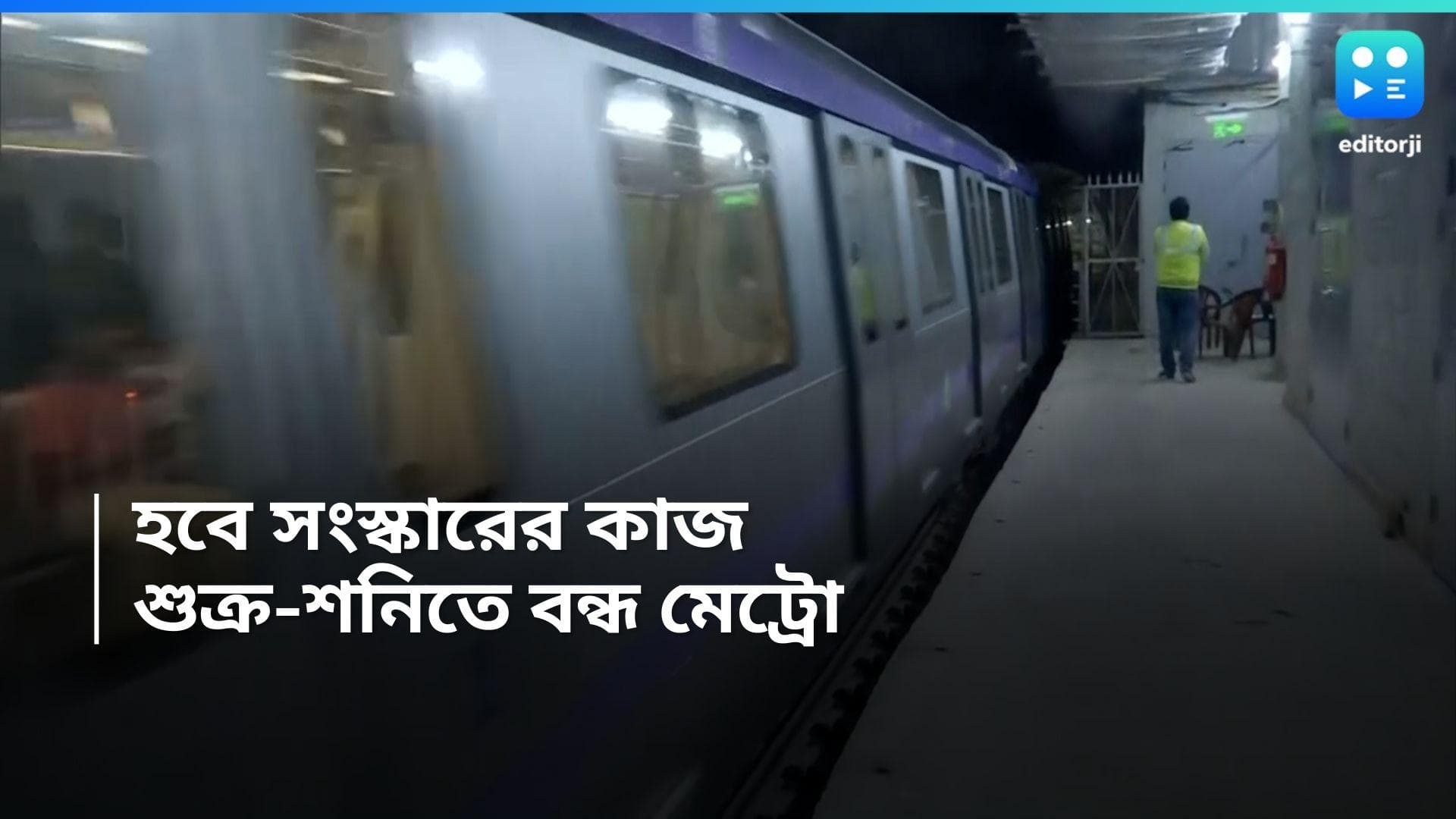 East-West Metro: চলতি সপ্তাহের দু'দিন বন্ধ থাকবে ইস্ট-ওয়েস্ট মেট্রো, যাত্রী ভোগান্তির আশঙ্কা