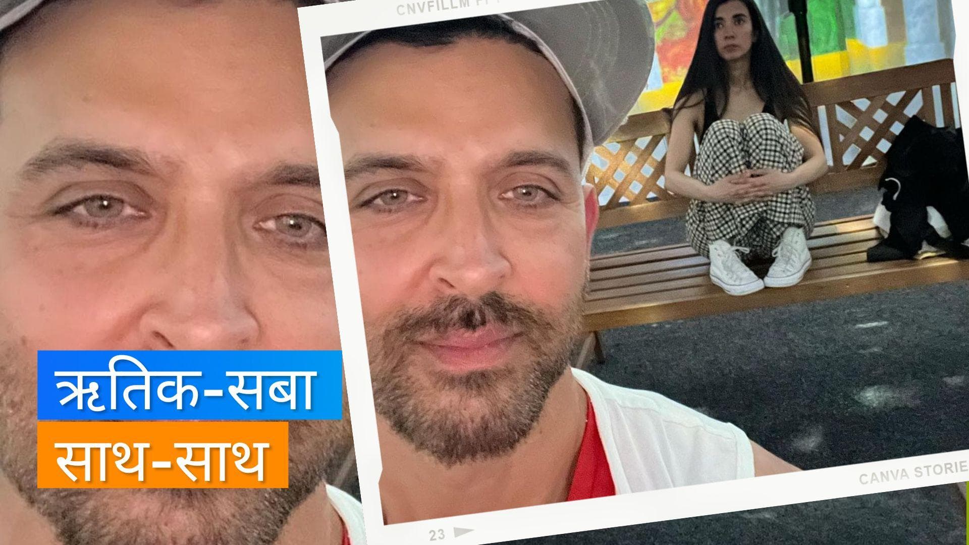 Hrithik Roshan ने पहली बार Saba Azad संग शेयर की फोटो, हुआ वायरल 