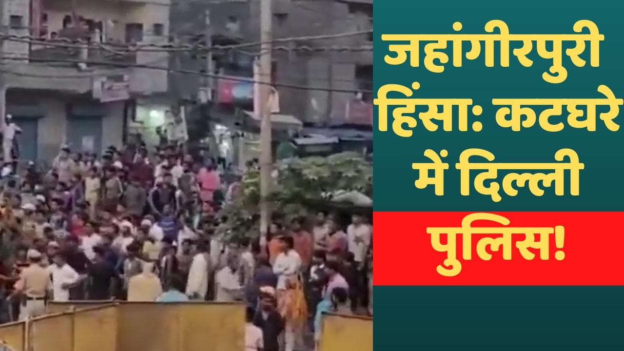 Jahangirpuri Violence: दिल्ली पुलिस को कोर्ट ने लगाई फटकार, पूछा- बिना इजाजत जुलूस कैसे निकला?
