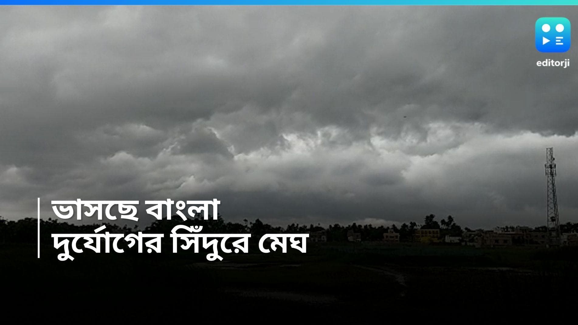 Kolkata Weather Update: এপার ওপার ভাসছে দুই বাংলা, নিম্নচাপের জের, সোমবার পর্যন্ত ভারী বৃষ্টি জারি 