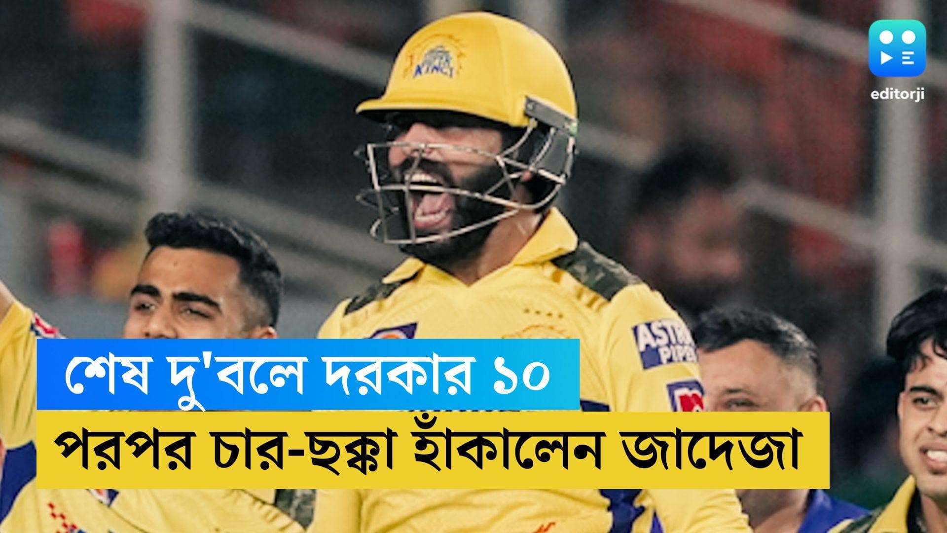 TATA IPL 2023: গত বছর নেতৃত্ব থেকে বাদ পড়া জাদেজার হাত ধরেই জয় এল চেন্নাইয়ের