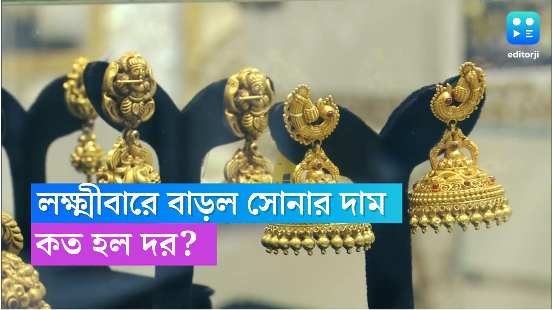 Gold and Silver Price Today: লক্ষ্মীবারে সামান্য বাড়ল সোনার দর, অস্বস্তি ক্রেতাদের 