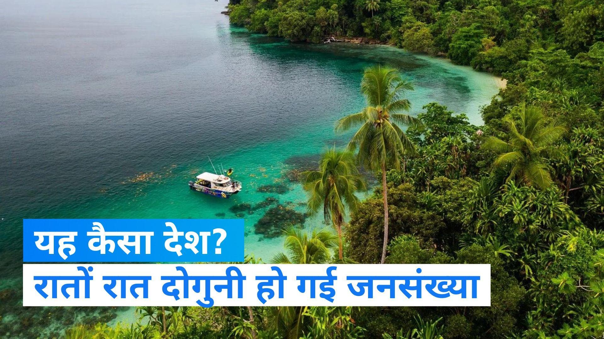 Papua New Guinea: रातों रात दोगुनी हो गई 'पापुआ न्यू गिनी' की आबादी! प्रधानमंत्री बेखबर