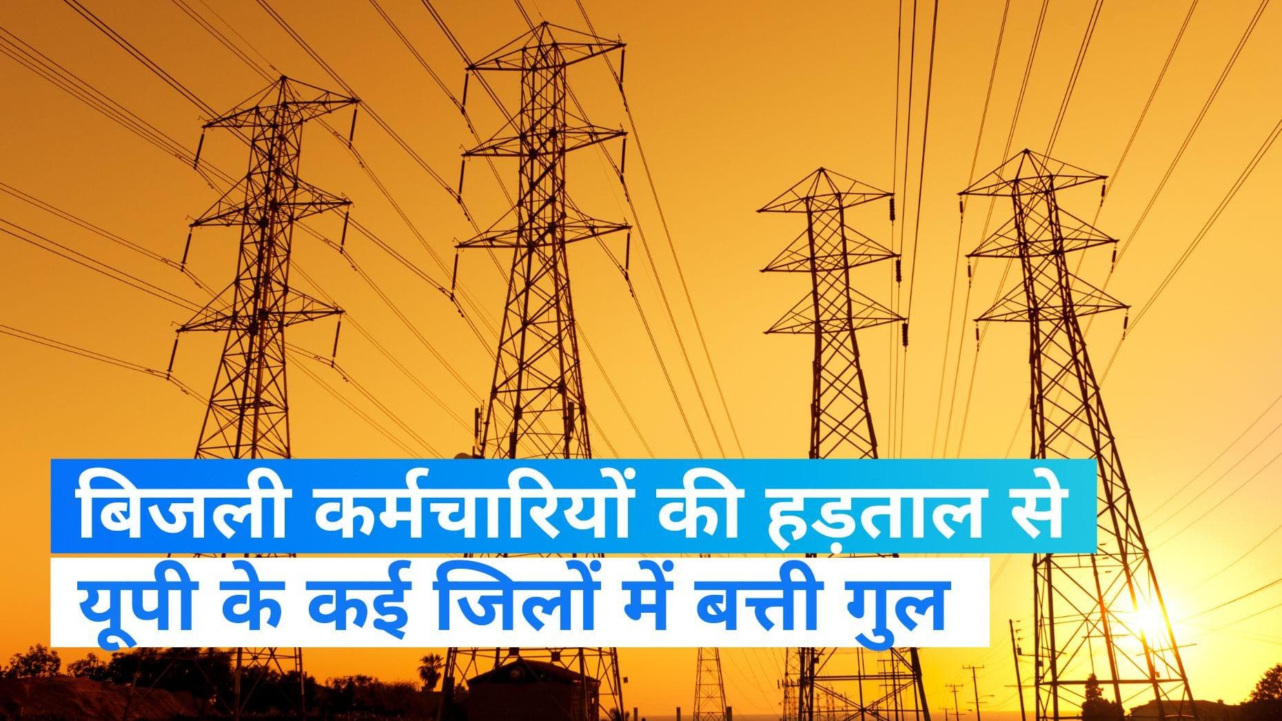 UP Electricity Crisis: बिजली कर्मचारियों की हड़ताल से प्रदेश के कई जिलों में बत्ती गुल, ओबरा ताप बिजली घर