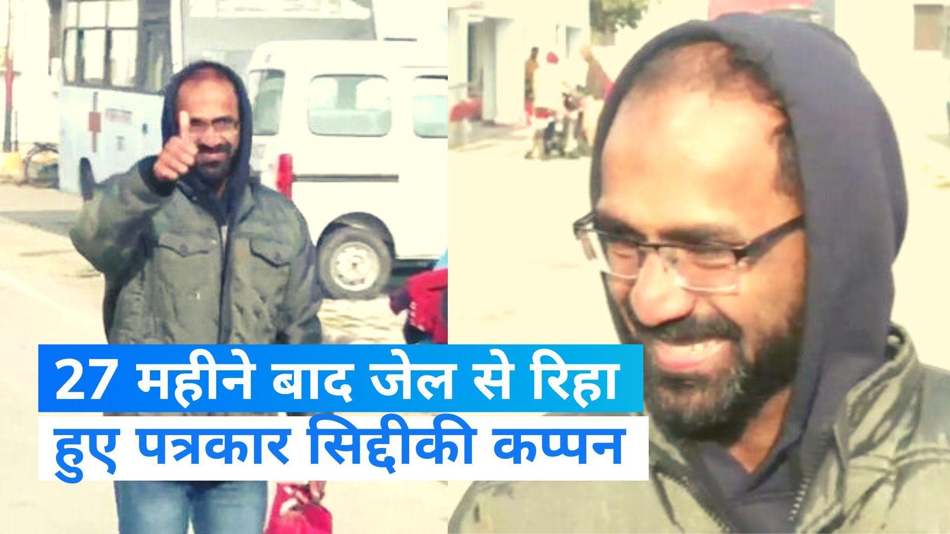 Siddique Kappan: 27 महीने बाद जेल से रिहा हुए पत्रकार सिद्दीकी कप्पन, इस मामले में हुई थी गिरफ्तारी