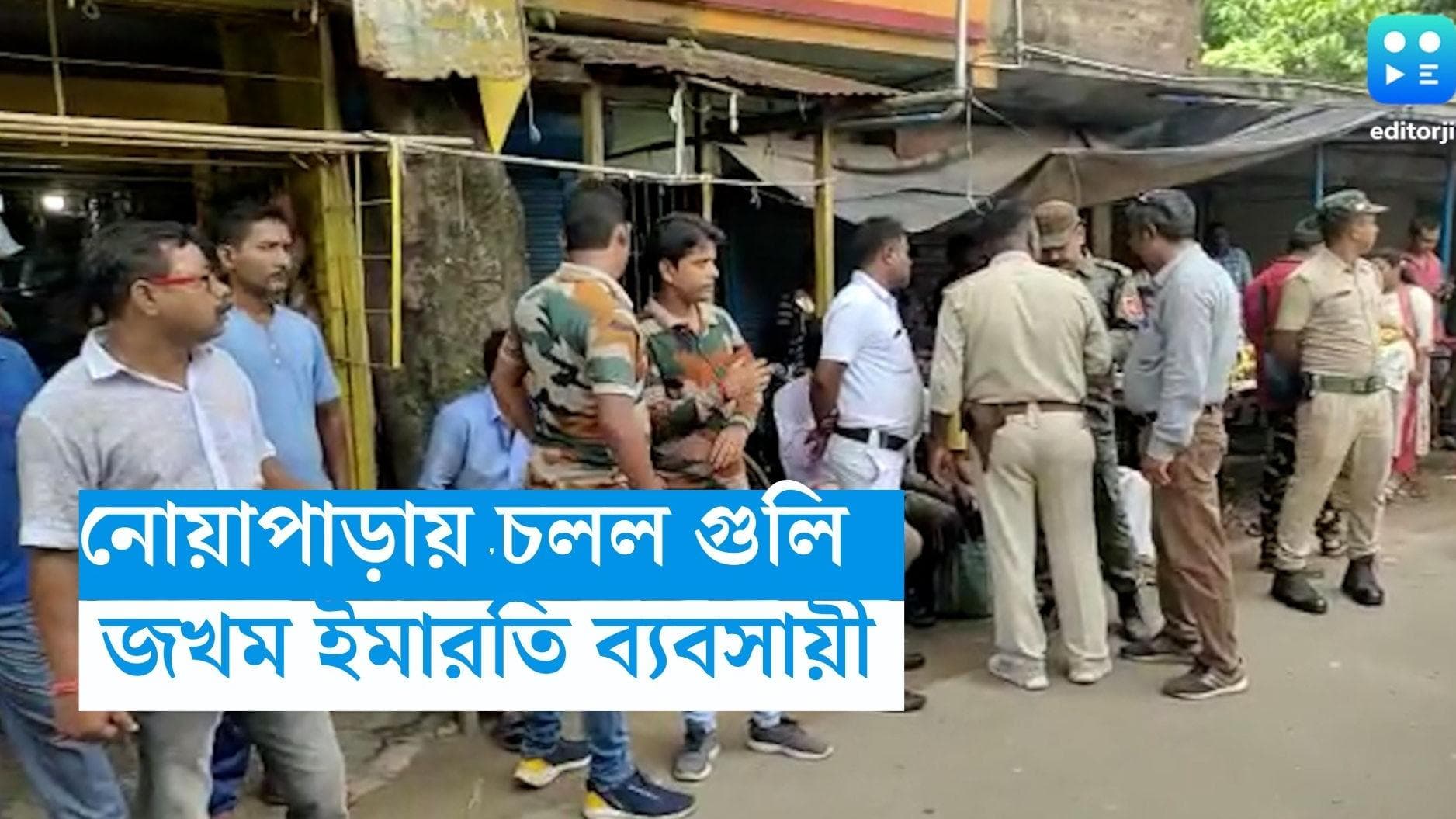 Noapara Shootout: সাতসকালে নোয়াপাড়ায় চলল গুলি, গুরুতর জখম ইমারতি ব্যবসায়ী 