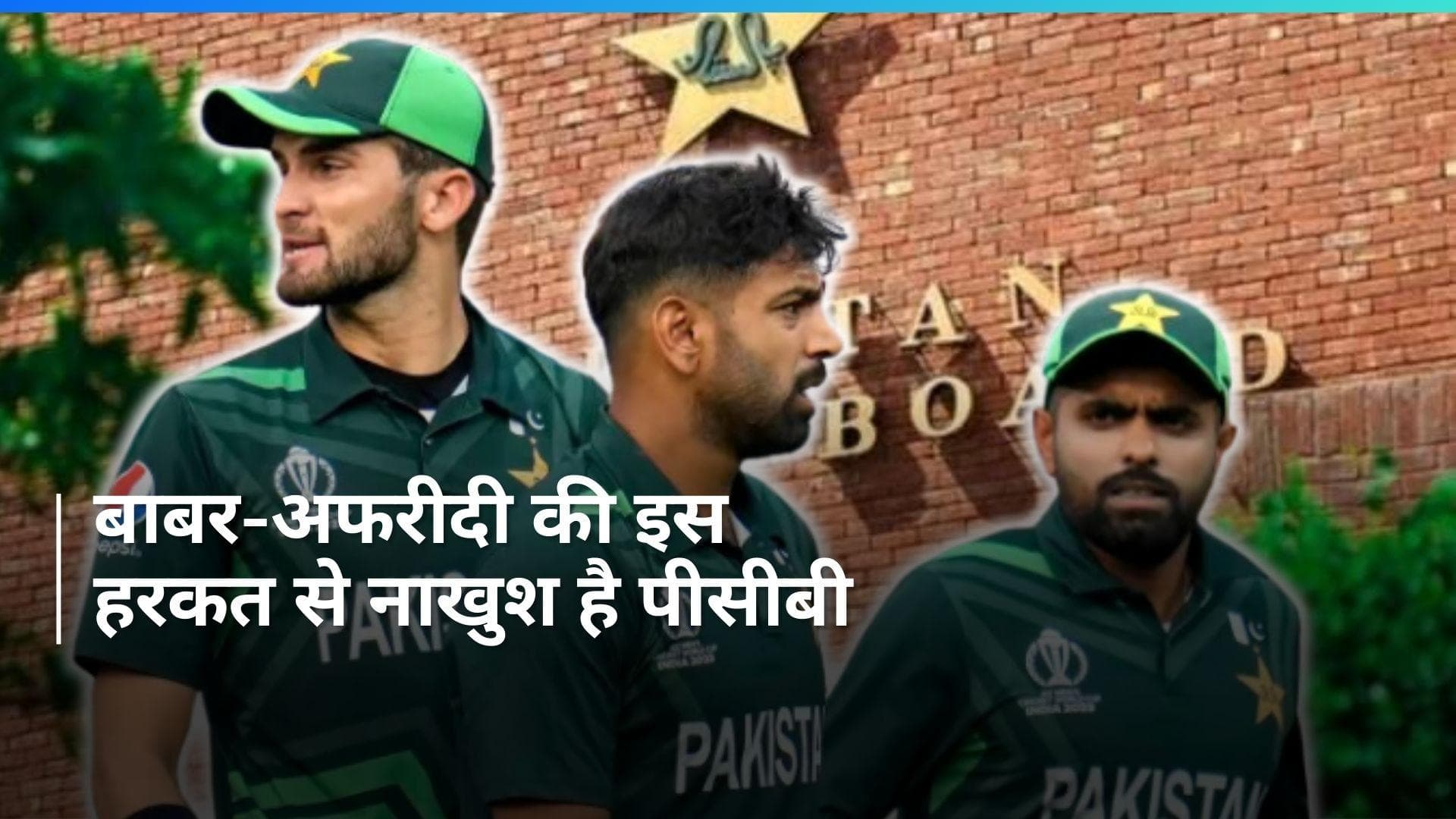 बाबर आजम और शाहीन अफरीदी से नाराज हुआ पीसीबी, वजह जानकर उड़ जाएंगे आपके होश