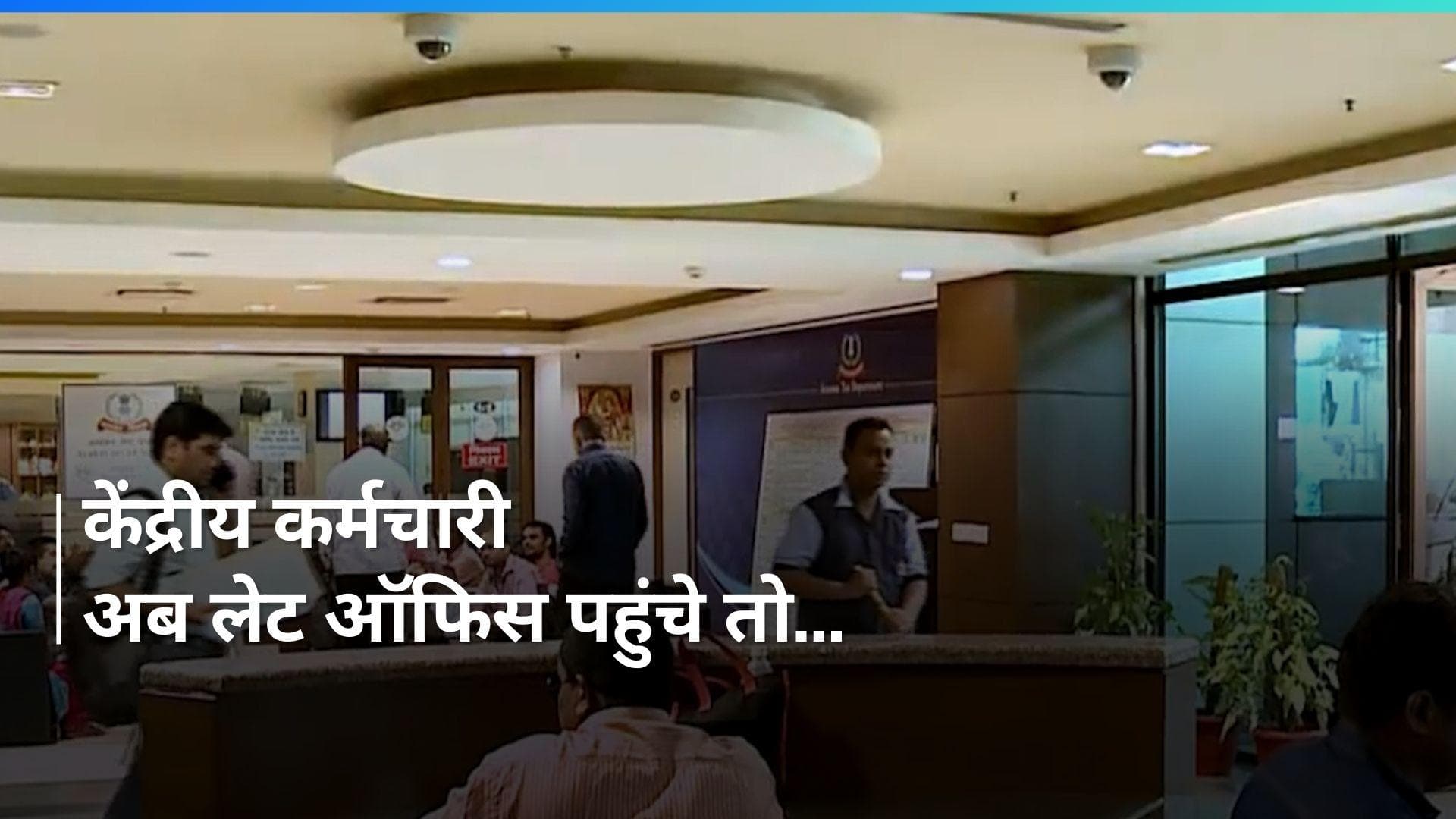 Central Employees: कर्मचारी अब लेट ऑफिस पहुंचे तो खैर नहीं! केंद्र ने जारी किया आदेश, अब होगी ये सख्त कार