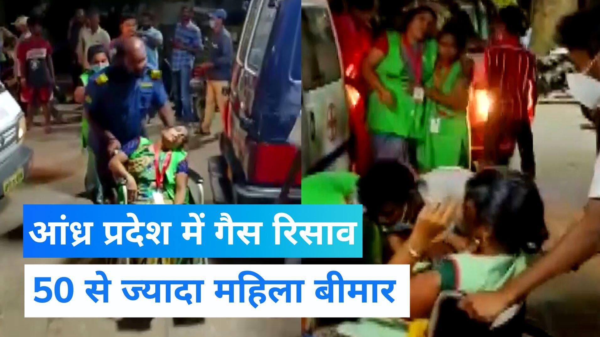 Andhra Pradesh Gas Leak: केमिकल फैक्ट्री में गैस लीक, 50 से ज्यादा महिलाएं बीमार