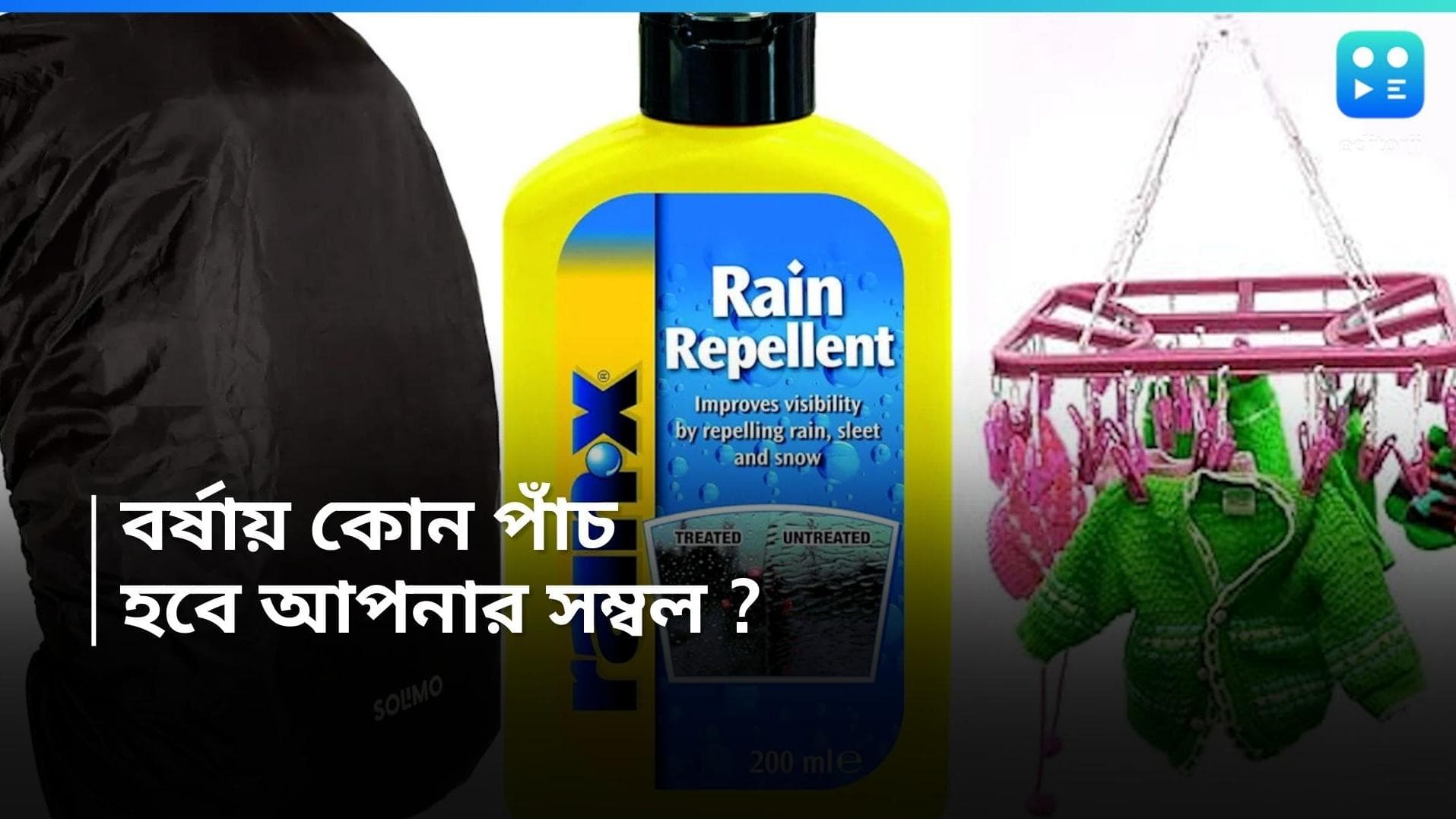 Monsoon Essentials: বর্ষা আসার আগেই চটপট এই ৫ জিনিস কিনে ফেলুন, প্রবল বৃষ্টিতেও পোহাতে হবে না কোনও ঝক্কি 