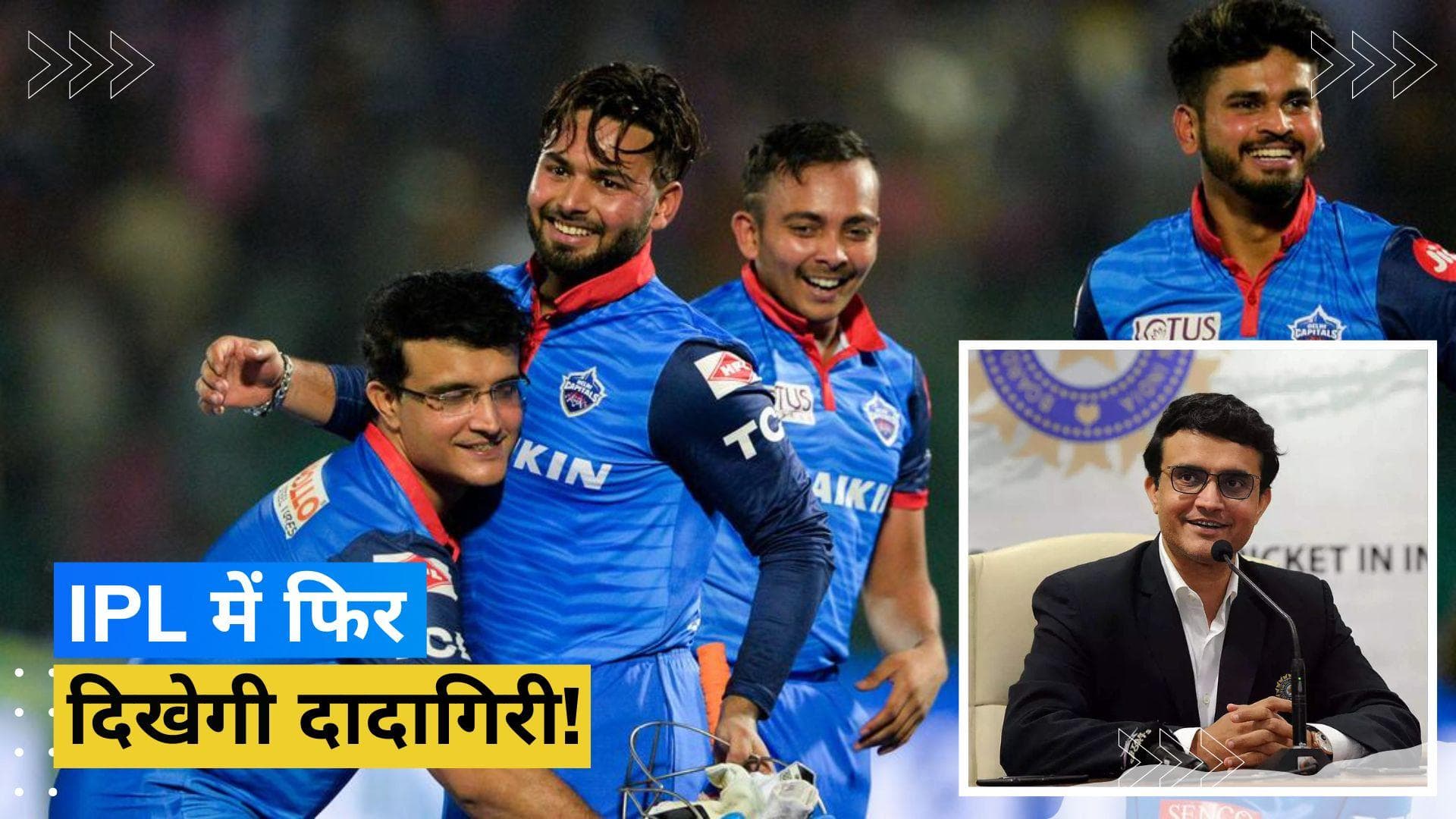 पूर्व BCCI अध्यक्ष सौरव गांगुली की हुई दिल्ली कैपिटल्स टीम में वापसी, मिली यह बड़ी जिम्मेदारी