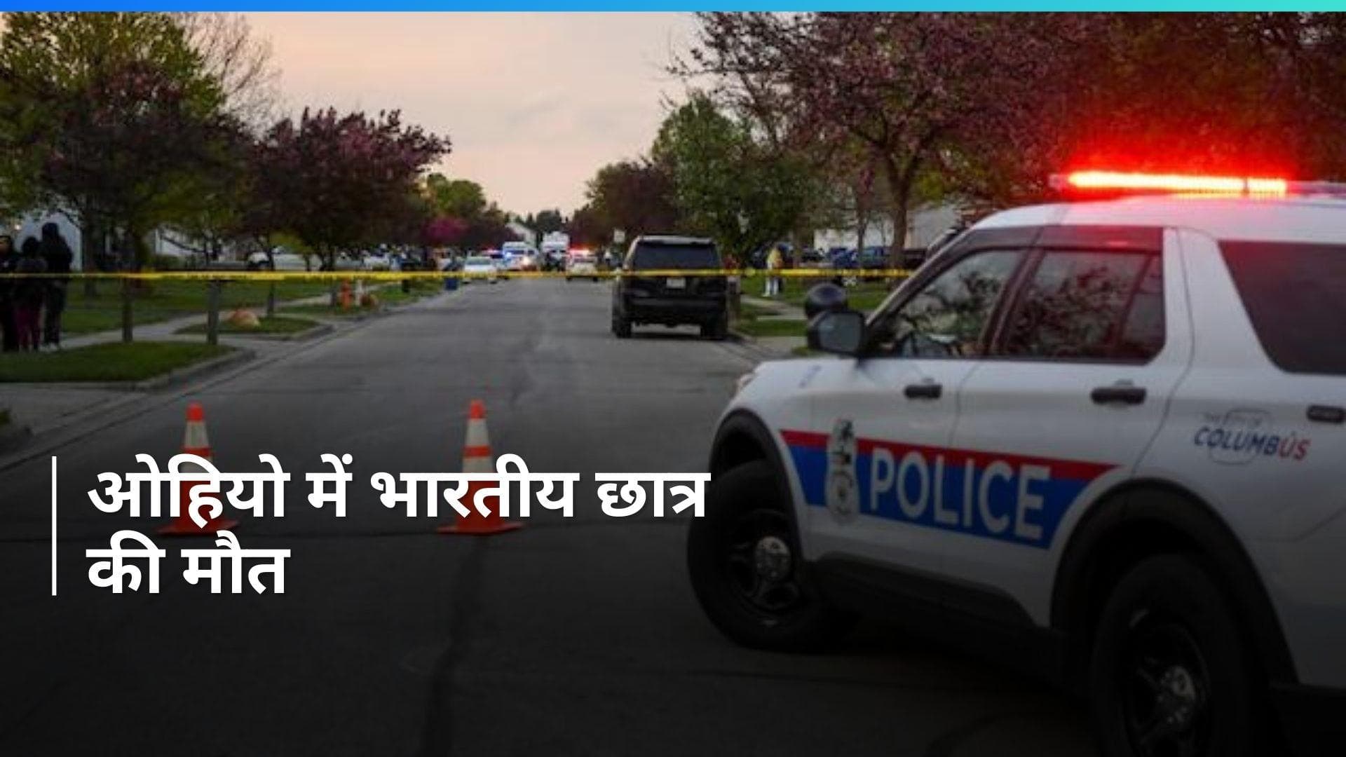 US News: ओहियो में भारतीय छात्र की मौत, पुलिस ने शुरू की जांच