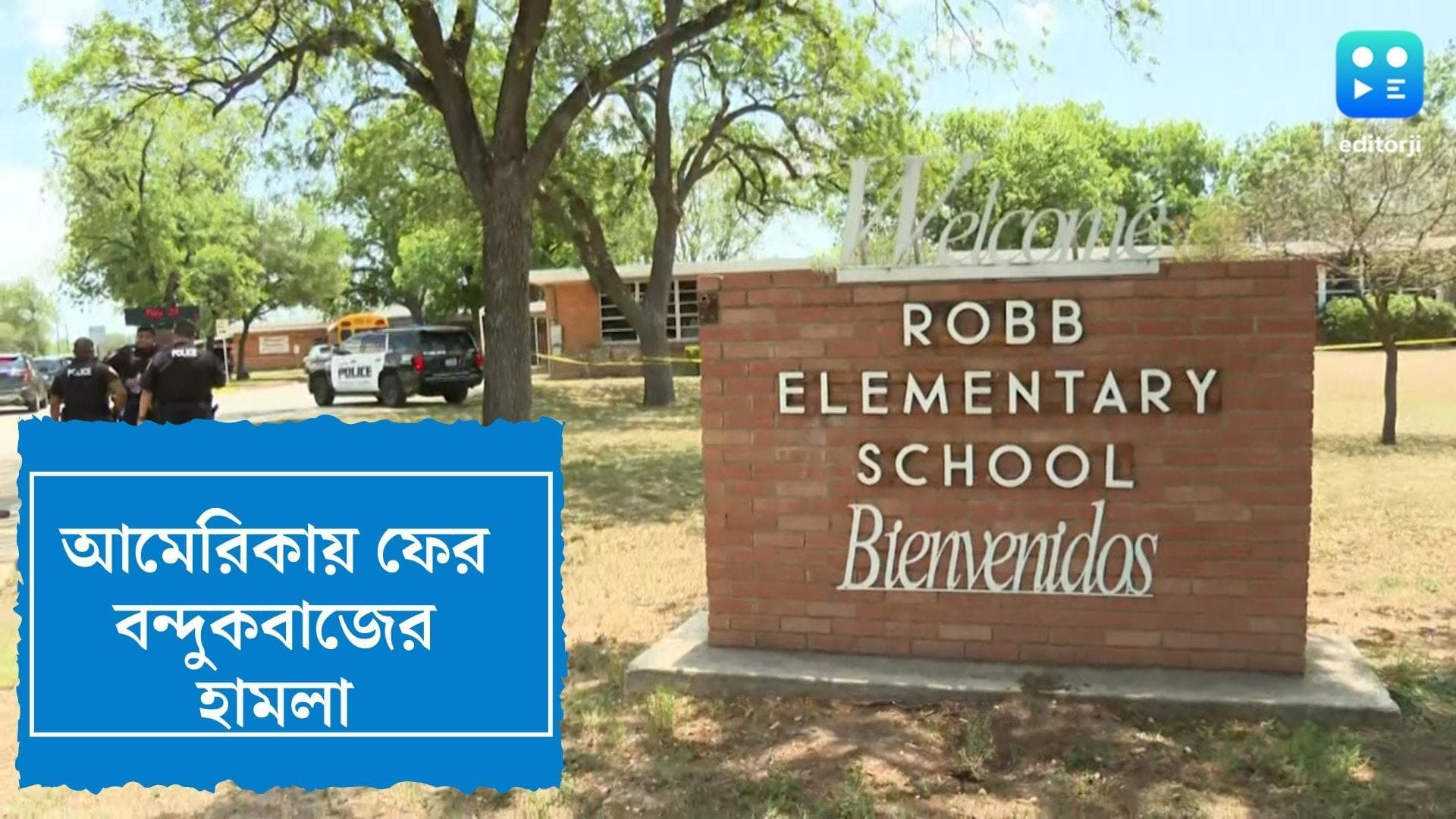 Texas school shooting killed 21 : টেক্সাসের স্কুলে বন্দুকবাজের হামলা, নিহত ১৮ শিশু-সহ ২১