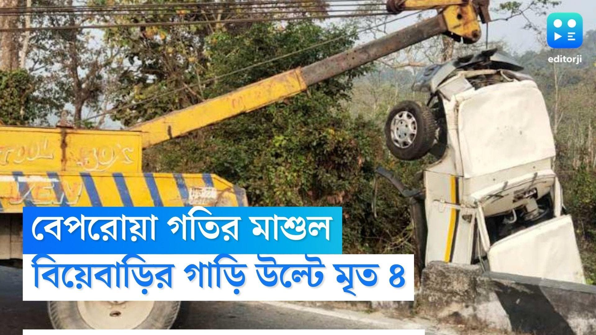 Jalpaiguri Road Accident: বেপরোয়া গতির জেরে দুর্ঘটনা, জলপাইগুড়িতে পথ দুর্ঘটনায় মৃত ৪