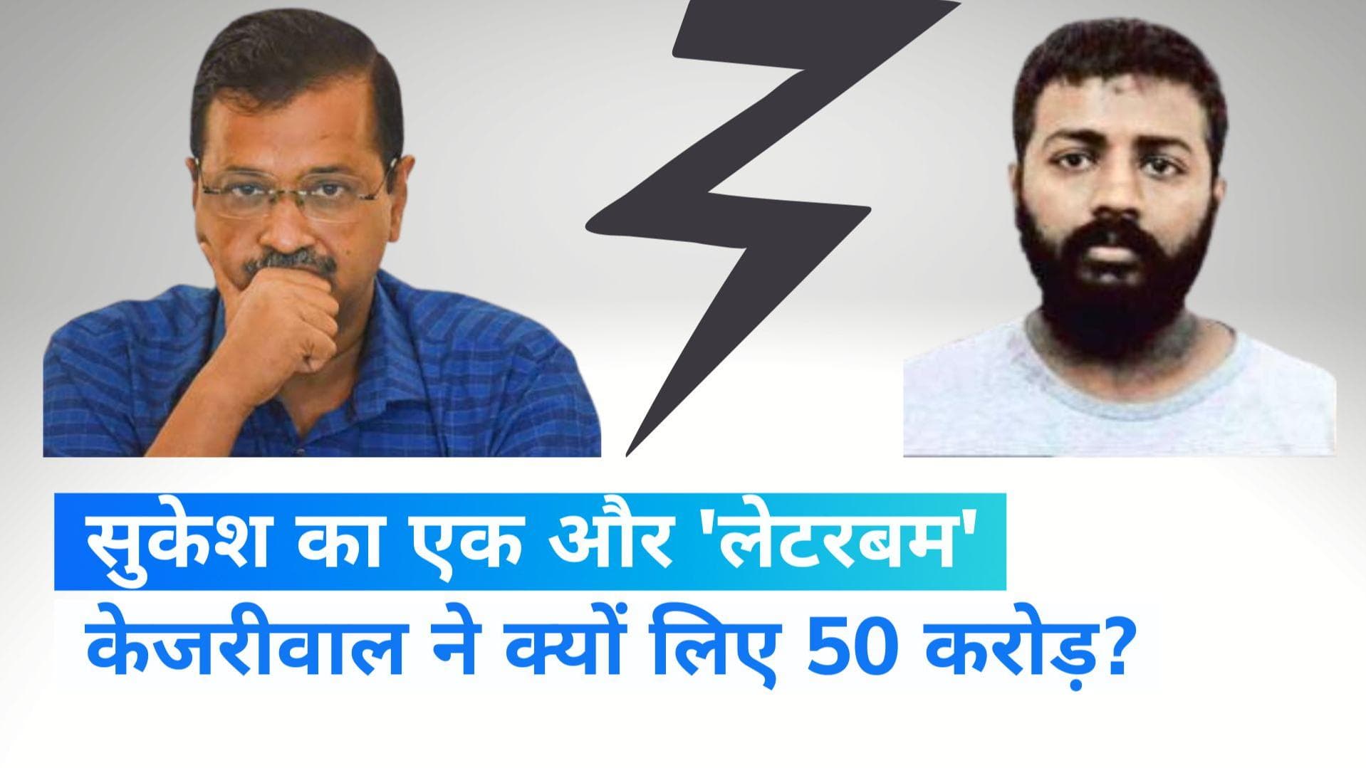 Sukesh letter: सुकेश ने लगाया केजरीवाल पर सनसनीखेज आरोप, कहा- 'मुझसे 50 करोड़ क्यों लिए'?
