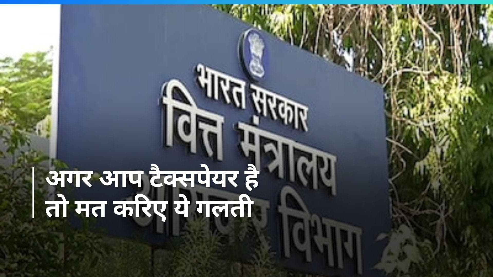 Income Tax: टीडीएस दाखिल करने के बावजूद भी अपना रिटर्न दाखिल नहीं किया तो आपके ऊपर हो सकती है ये कार्रवाई