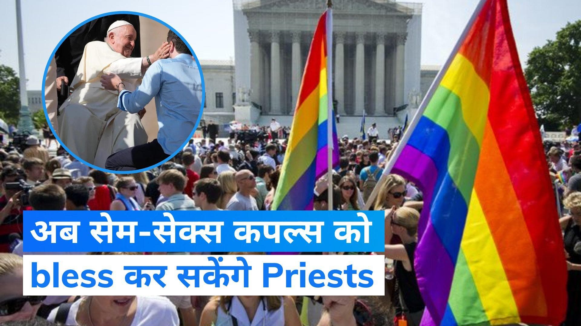 Pope Francis: अब पादरी सेम-सेक्स कपल्स को कर सकेंगे bless, पोप फ्रांसिस ने दी मंजूरी... जानें नया आदेश