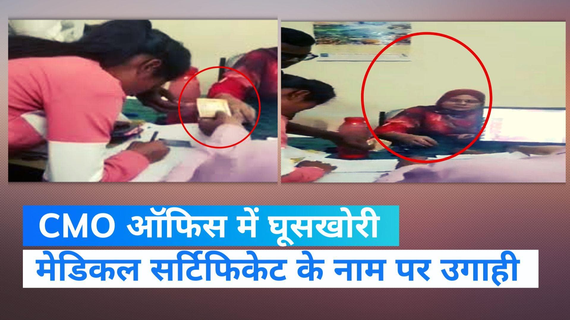 UP News: CMO ऑफिस में घूस लेते पकड़े गए सीनियर सहायक और बाबू , वीडियो हुआ वायरल