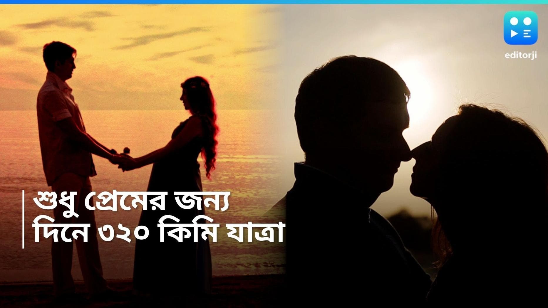 Man travelled 320 Kilometeres for Love: শুধু প্রেমের জন্য, প্রতিদিন ৩২০ কিমি যাতায়াত চিনের এক ব্যক্তির