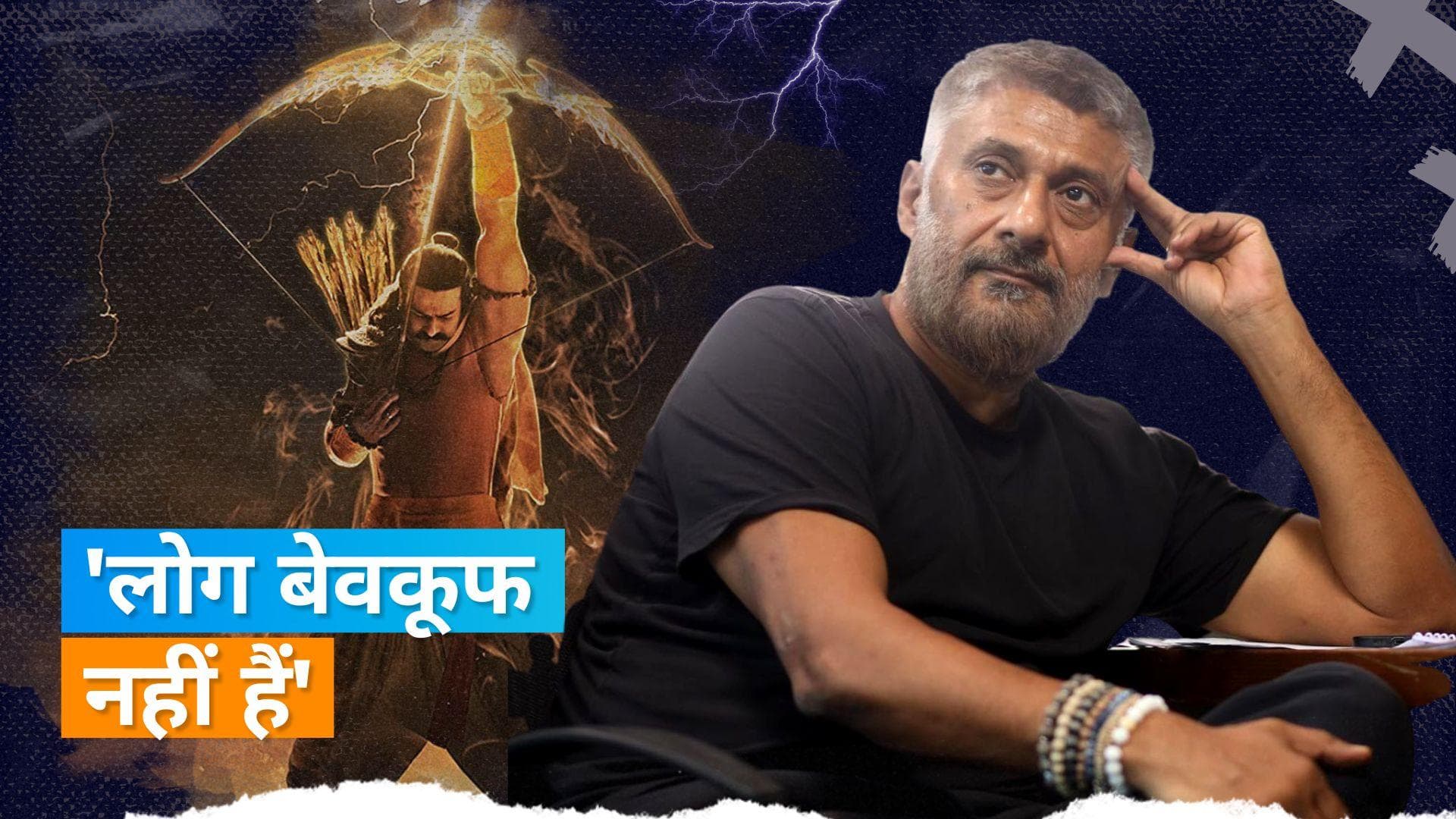 Vivek Agnihotri ने 'Adipurush' विवाद पर साधा निशाना, बोले- लोग किसी को भी भगवान नहीं मान लेंगे