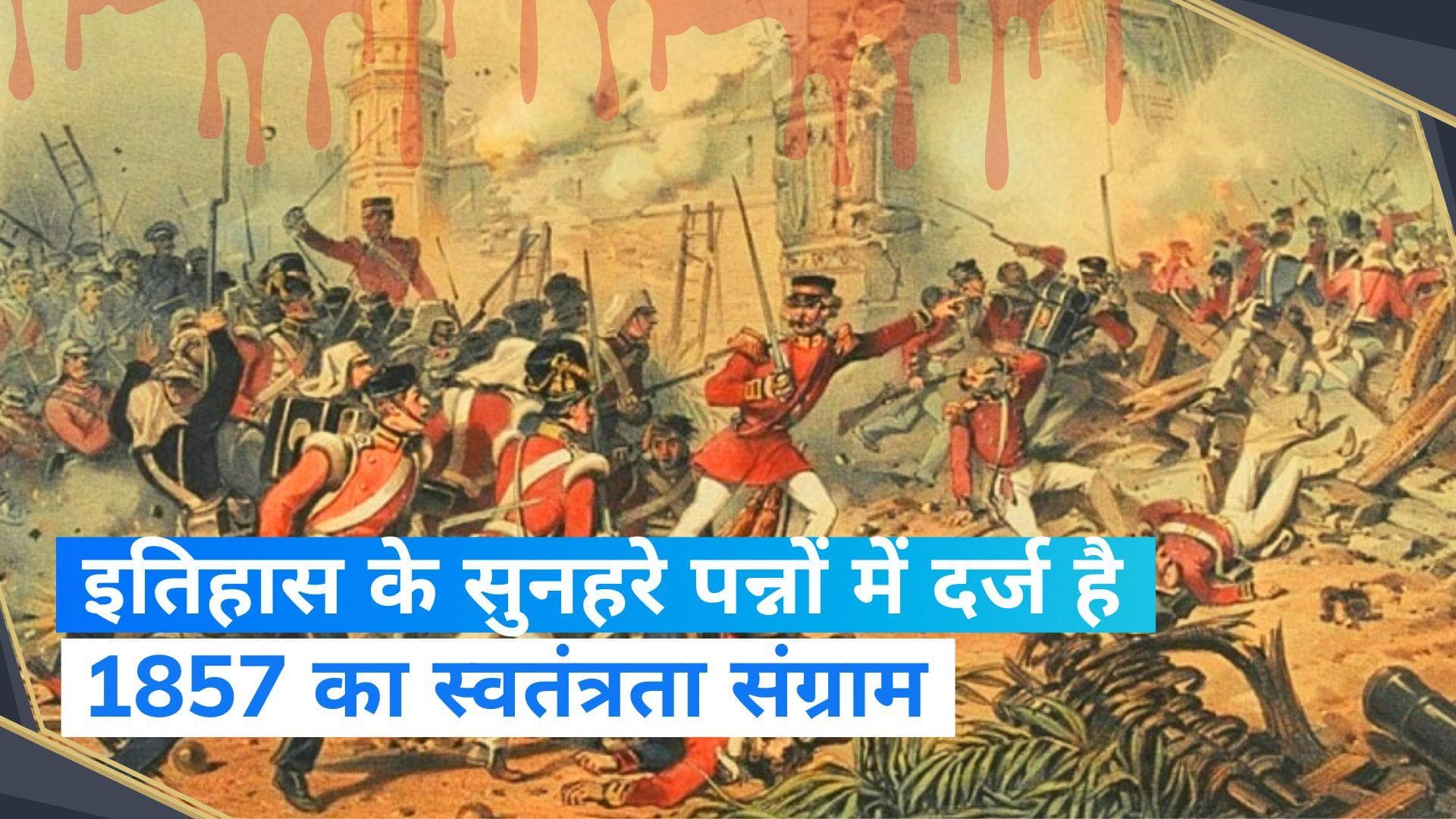 Independence Day Special: आजादी की पहली लड़ाई, कैसे पड़ी 1857 के क्रांति की नींव?