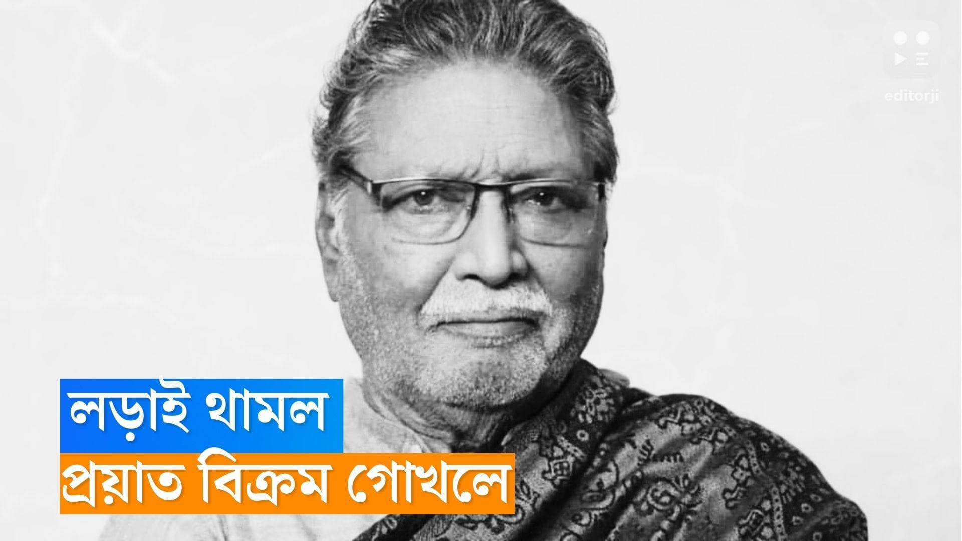 Vikram Gokhale Passes Away : লড়াই থামল, প্রয়াত বর্ষীয়ান অভিনেতা বিক্রম গোখলে
