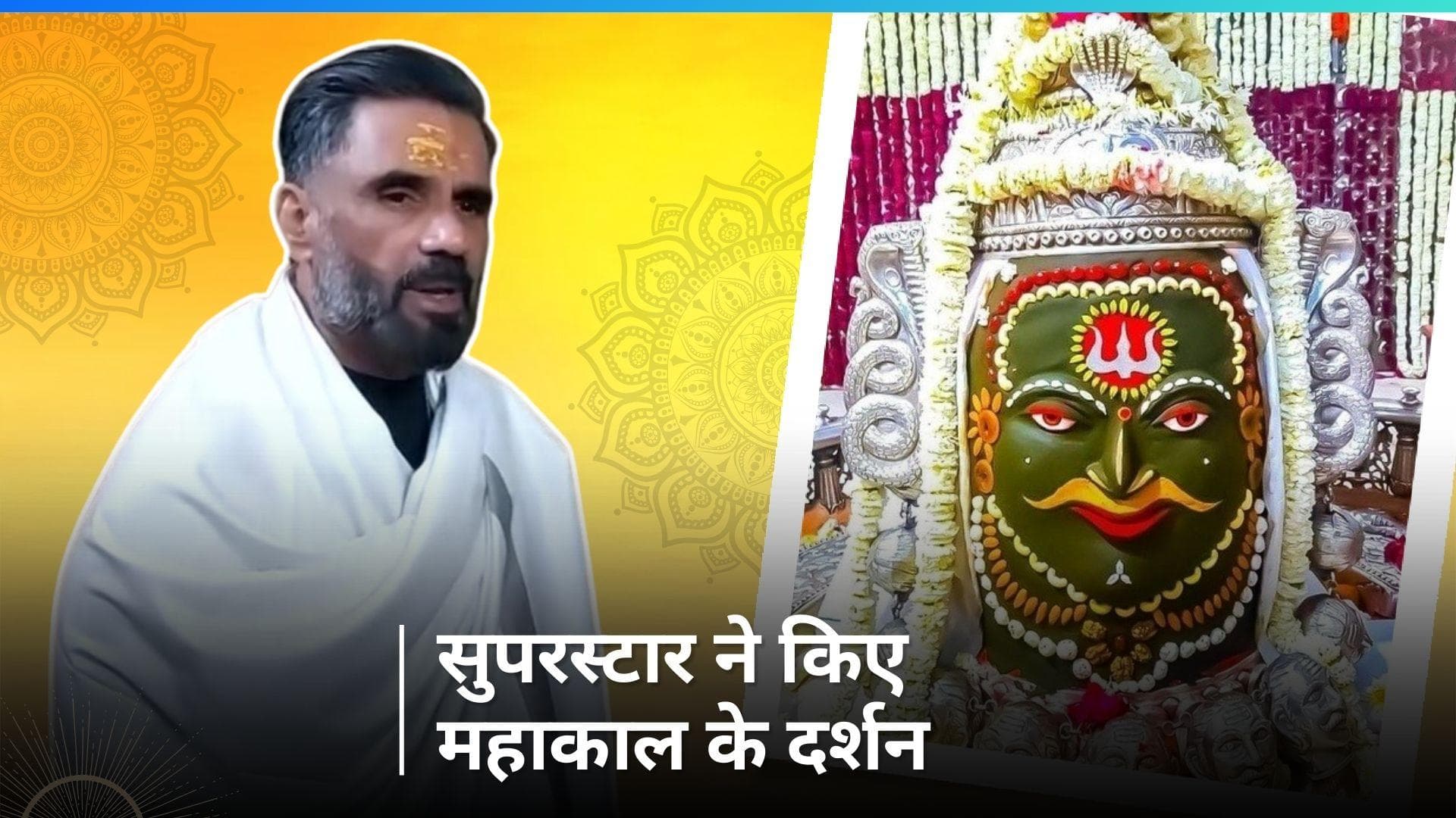 Suniel Shetty ने महाकाल के दर्शन, भस्म आरती में शामिल हुए एक्टर, कहा - शब्दों में बता नहीं सकता 