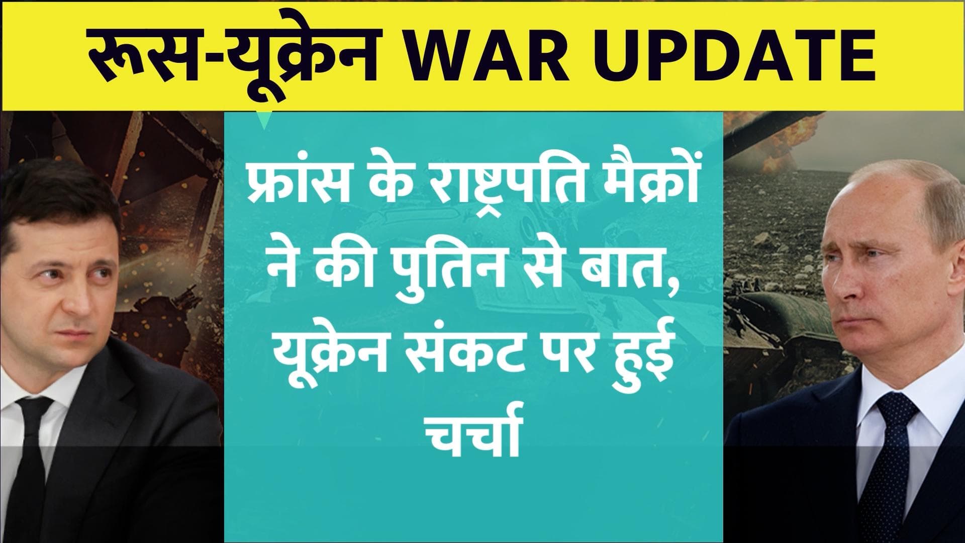Russia-Ukraine: फ्रांस के राष्ट्रपति मैक्रों ने की पुतिन से बात, देखें युद्ध के Top अपडेट्स