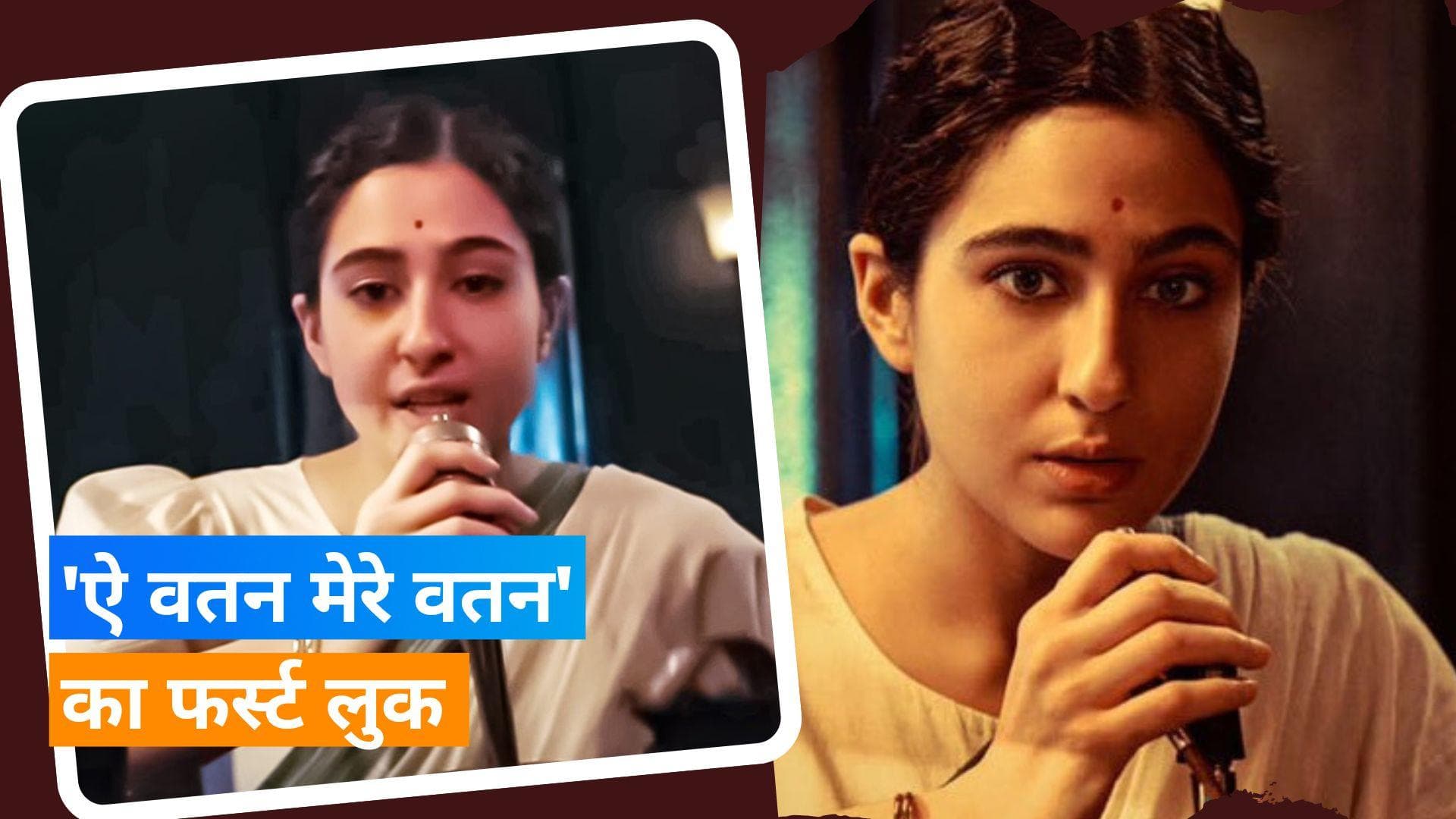 'Ae Watan Mere Watan': रेट्रो लुक में नजर आ रही हैं Sara Ali Khan, हिंदुस्तान के लिए उठा रही है आवाज 