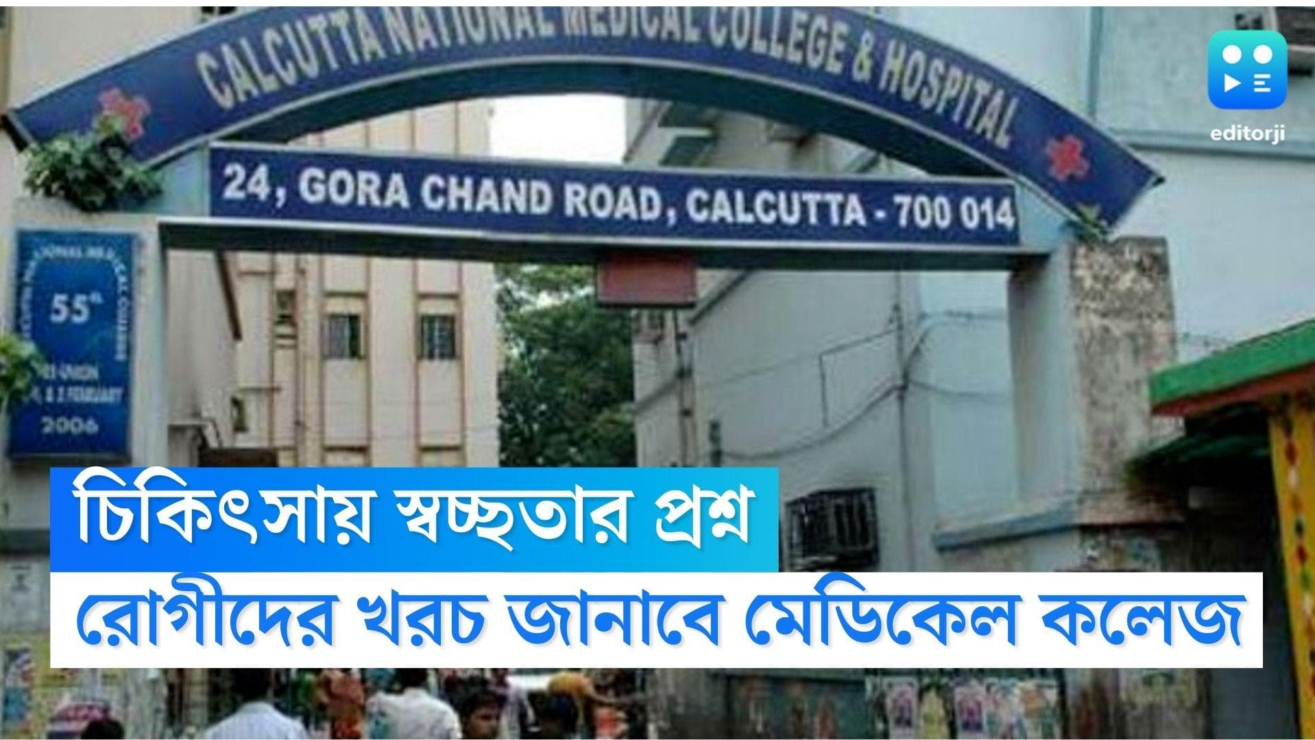 Calcutta Medical College: রোগীদের চিকিৎসায় স্বচ্ছতার প্রশ্ন, চিকিৎসার খরচ জানাবে কলকাতা মেডিকেল কলেজ