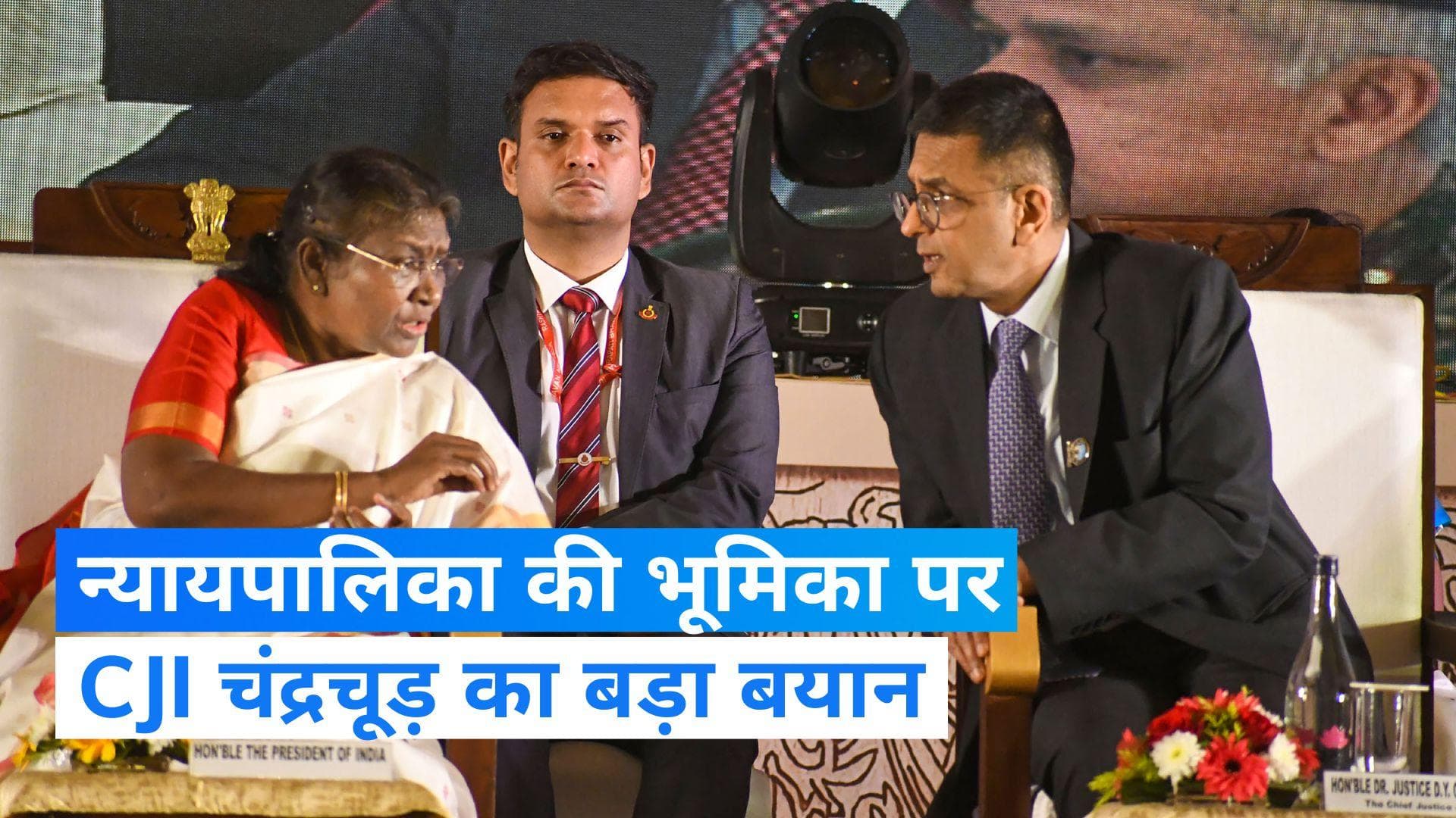 CJI Chandrachud : दिखावा नहीं न्यायपालिका-कार्यपालिका के बीच सार्थक संवाद जरूरी, बोले CJI चंद्रचूड़  