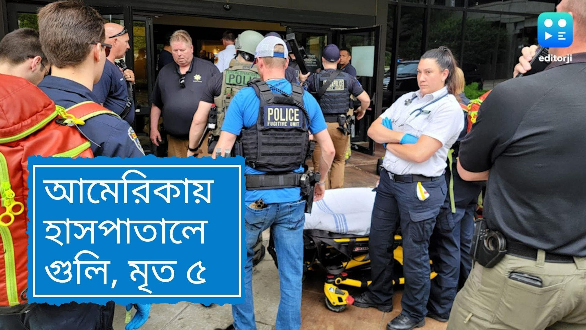 Oklahoma hospital shooting: আমেরিকায় হাসপাতালে ঢুকে এলোপাথাড়ি গুলি, আততায়ী সহ মৃত ৫