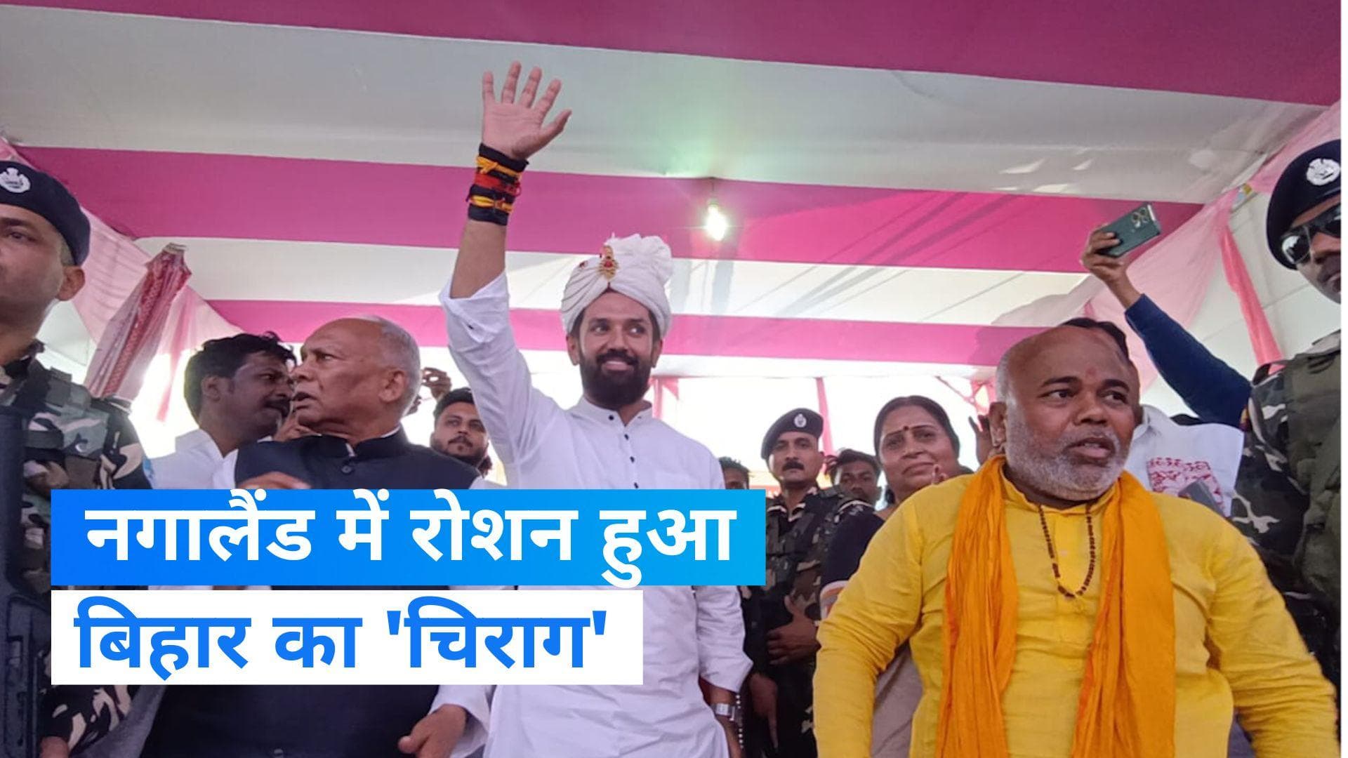 Nagaland Elections 2023 : नगालैंड में चिराग को मिली दोहरी खुशी, LJP (रा) ने झटकी 2 सीटें