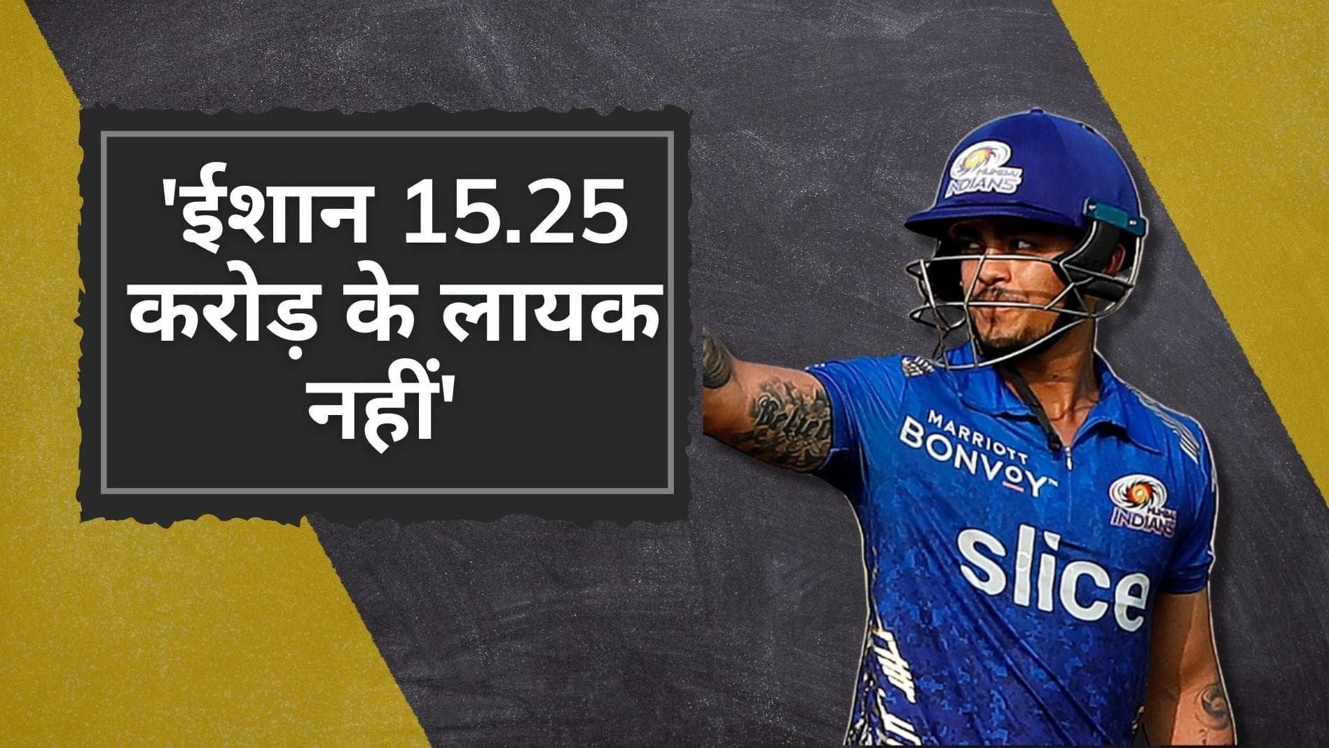 'Ishan Kishan 15.25 करोड़ रुपये खर्च करने लायक नहीं', Watson ने उठाए मुंबई की ऑक्शन रणनीति पर सवाल