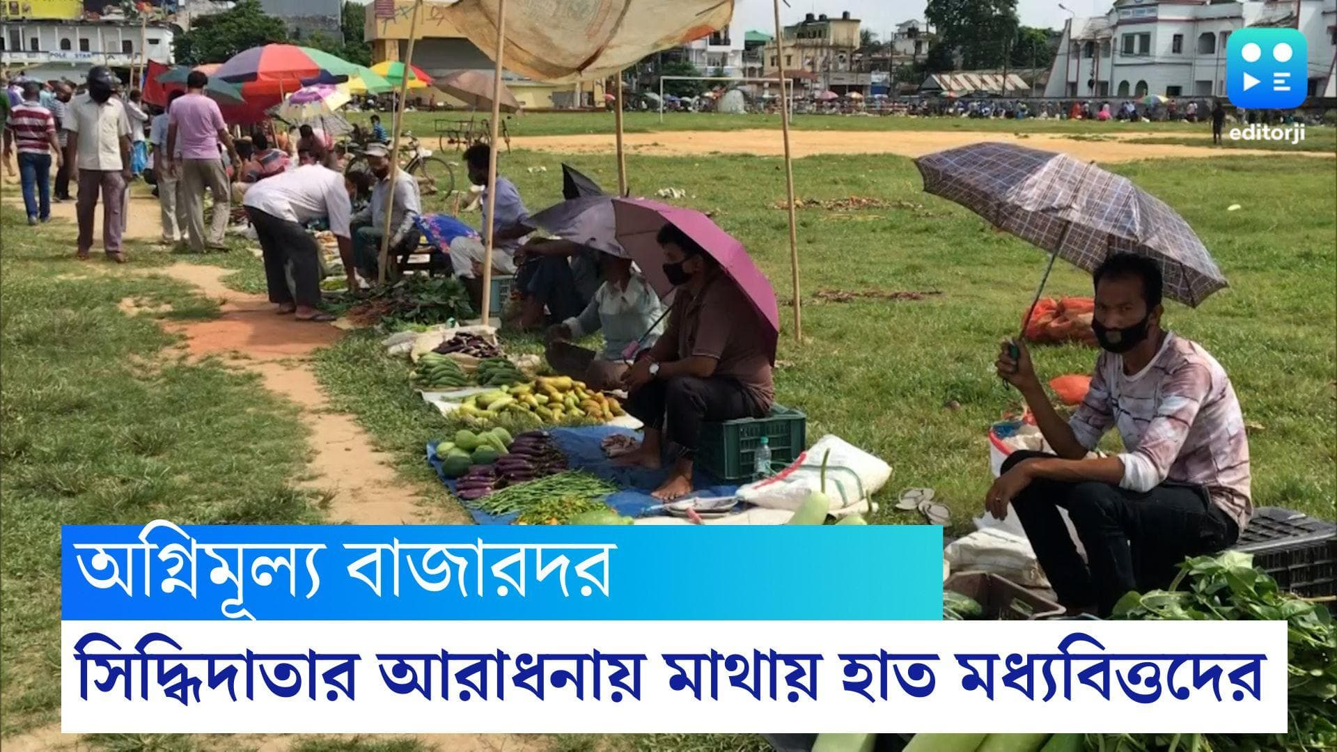 Market Price Increasing : ফল-সবজির দাম আকাশছোঁয়া, সিদ্ধিদাতাকে তুষ্ট করতে গিয়ে মাথায় হাত মধ্যবিত্তদের