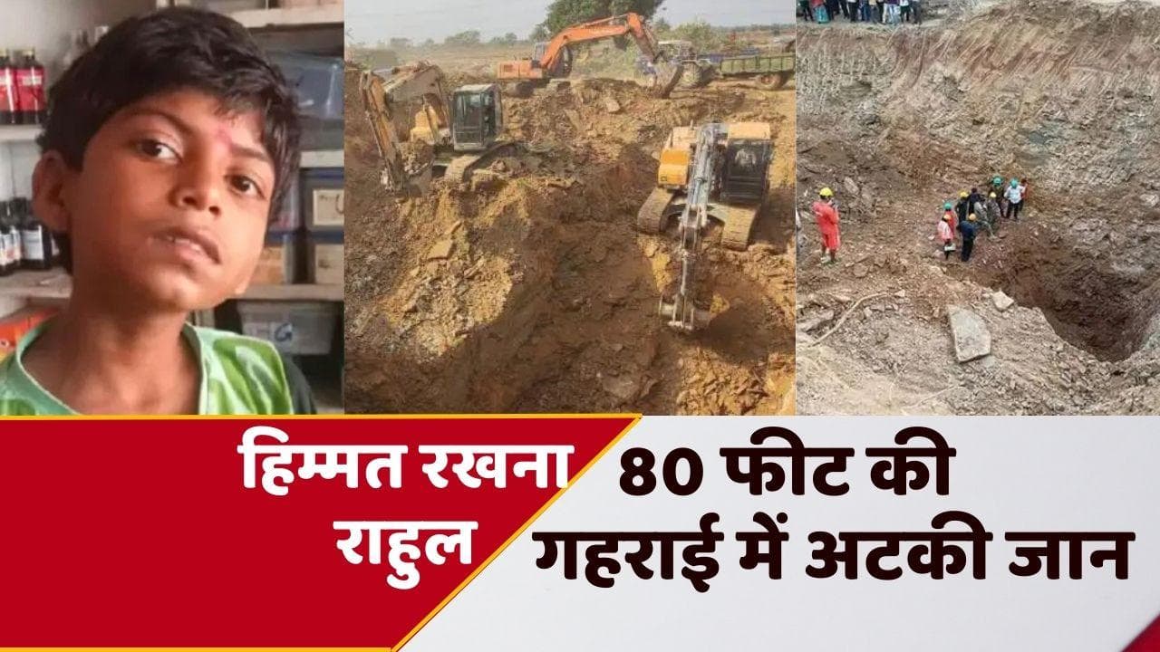 Rescue Operation: बोरवेल में अटकी जान, करीब 65 घंटे से रेस्क्यू जारी, बनाई जा रही सुरंग