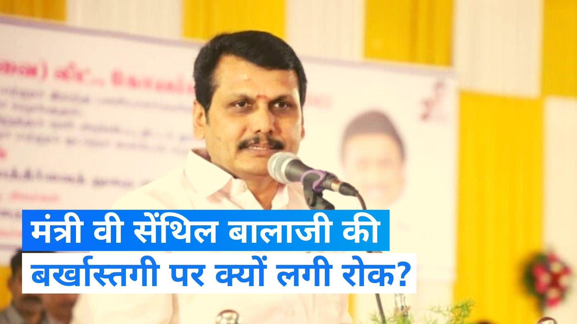 Tamil Nadu: मंत्री सेंथिल बालाजी की बर्खास्तगी पर रोक, जानिए राज्यपाल ने क्यों वापस लिया फैसला?