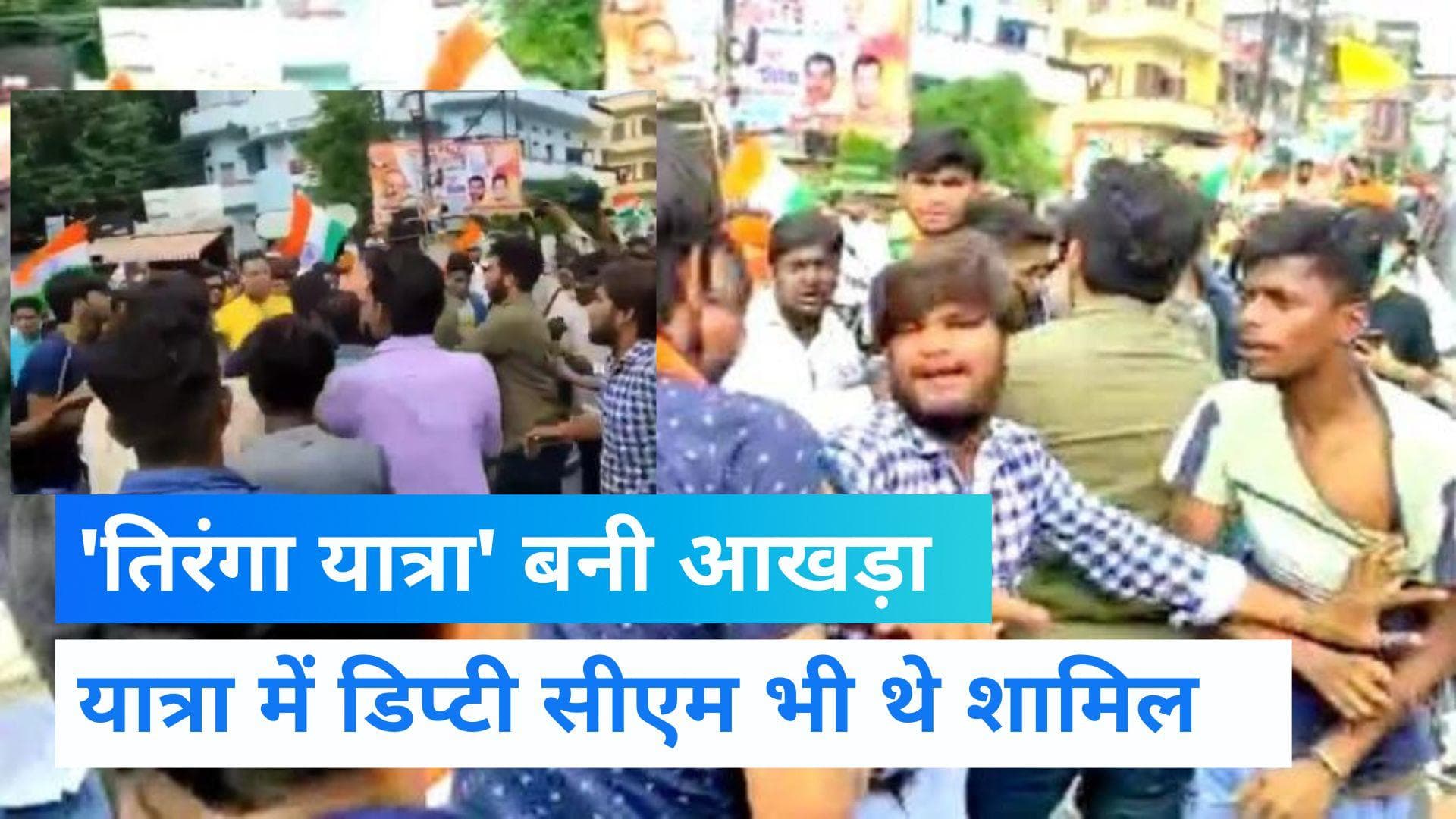 Kanpur News: तिरंगा यात्रा में BJP कार्यकर्ताओं में चले लात-घूसे, अखिलेश यादव ने ली चुटकी,  देखें Video