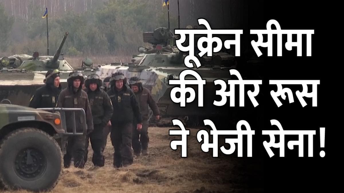 Russia-Ukraine Crisis: यूक्रेन सीमा की ओर बढ़ा रूसी सेना के ट्रकों का काफिला! US ने दी चेतावनी