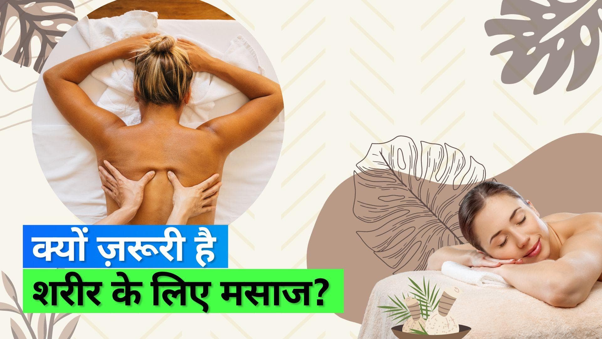 Body Massage: बॉडी मसाज करवाने के हैं कई फायदे, स्ट्रेस होता है दूर और आती है अच्छी नींद