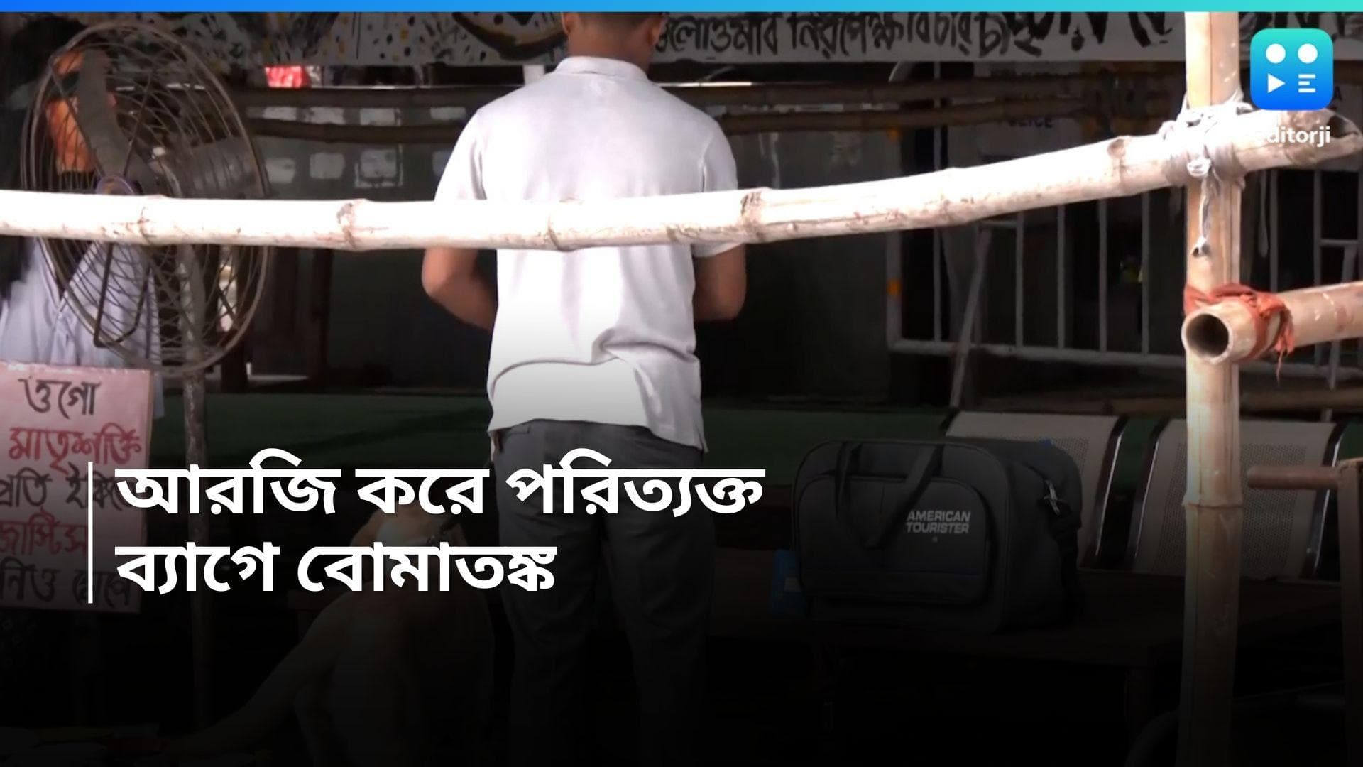 RG Kar Case : পরিত্যক্ত ব্যাগ ঘিরে উত্তেজনা, আরজি করে বোমাতঙ্ক, সিসি ফুটেজ খতিয়ে দেখছে পুলিশ