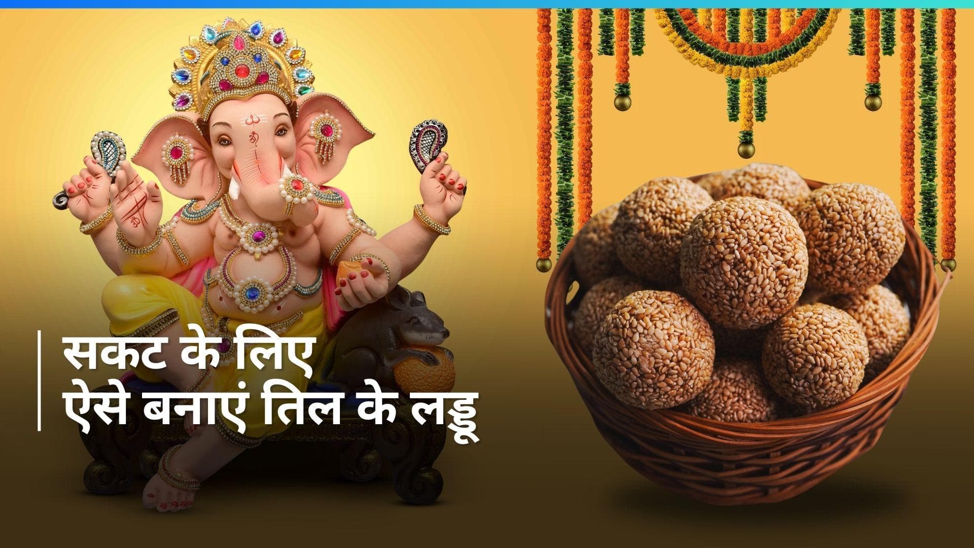 Til Laddu: सकट चौथ पर भगवान गणेश को चढ़ाएं तिल के लड्डू का भोग, देखें रेसिपी