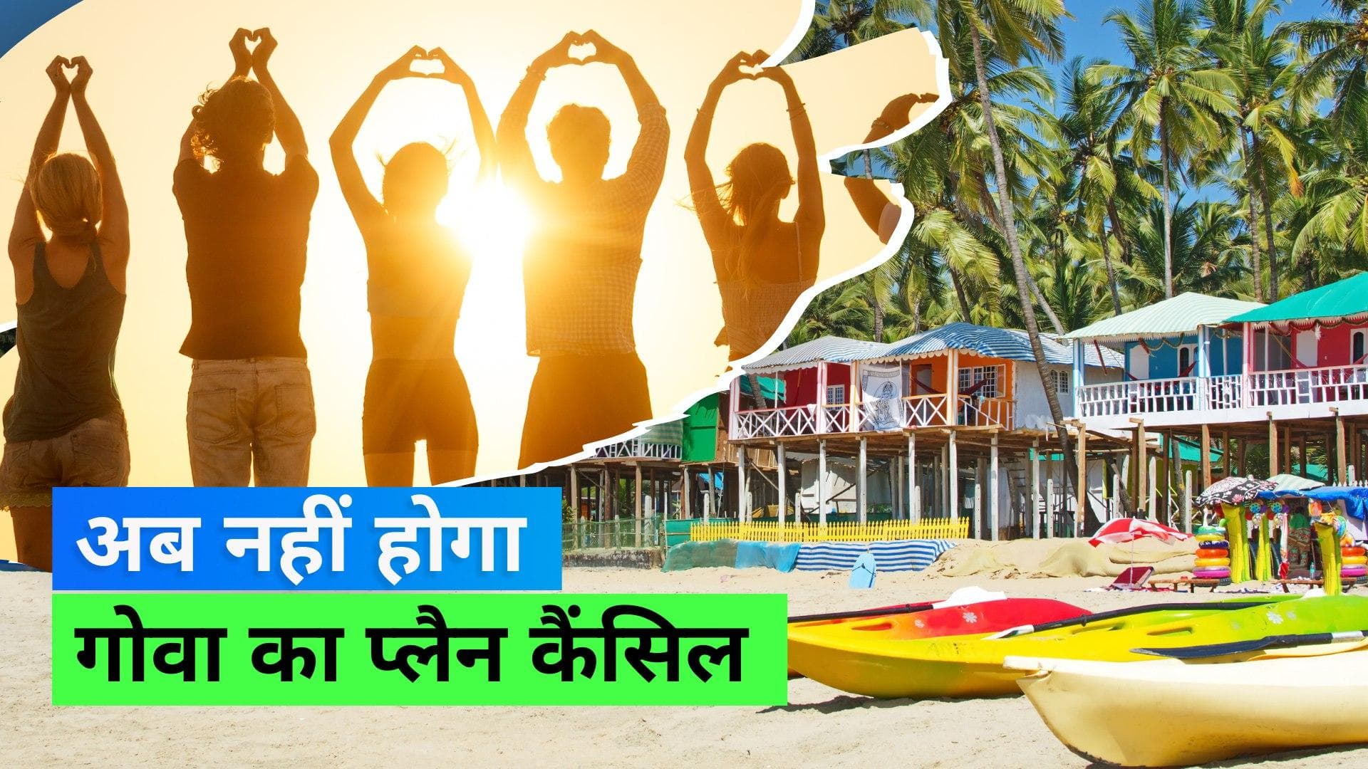 IRCTC Goa: गोवा में दोस्तों के साथ चिल करना है तो बुक कर लें ये पैकेज