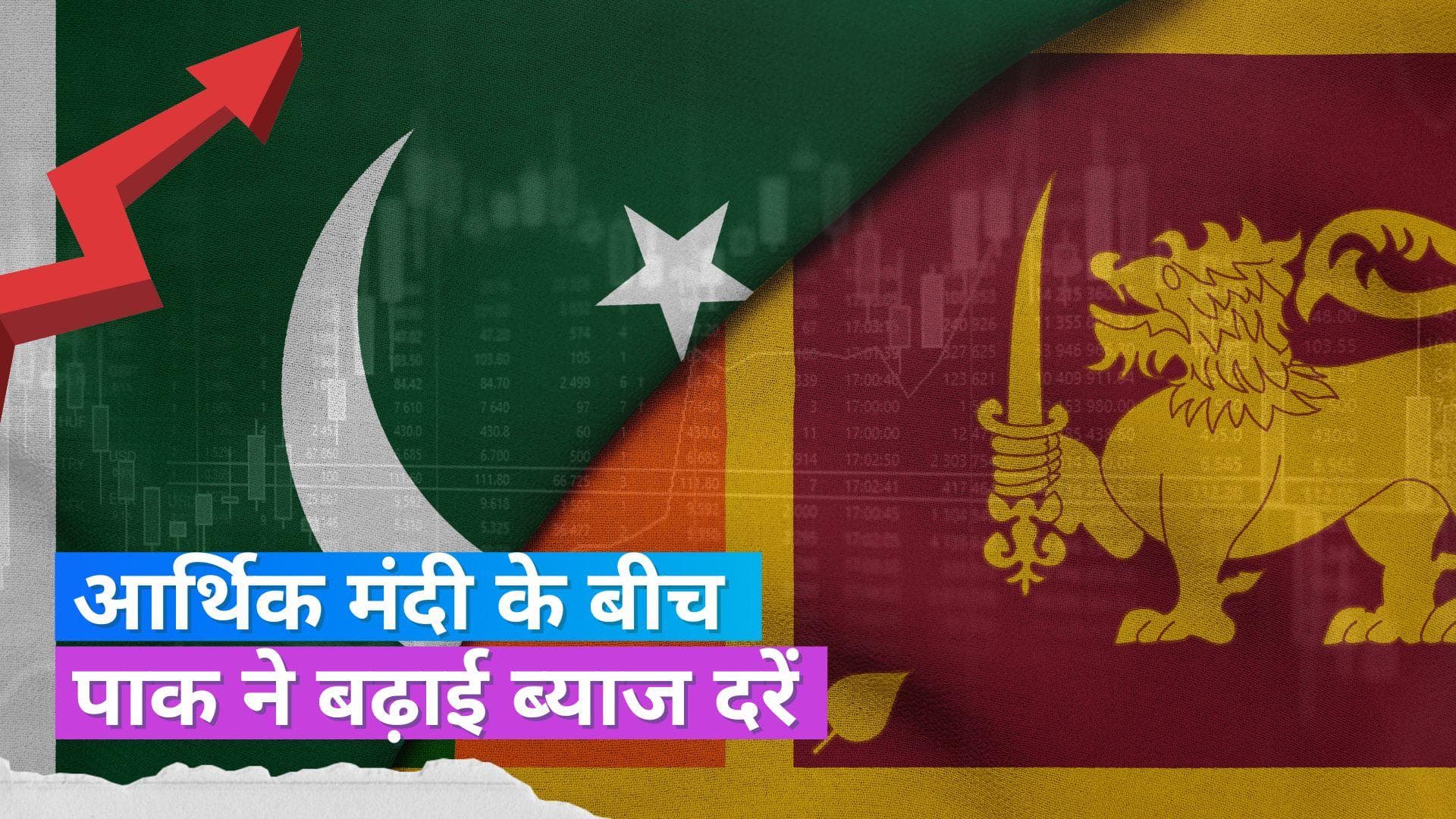  पाकिस्तान की केंद्रीय बैंक ने बढ़ाई ब्याज दरें, 100 बीपीएस की हुई है बढ़ोतरी