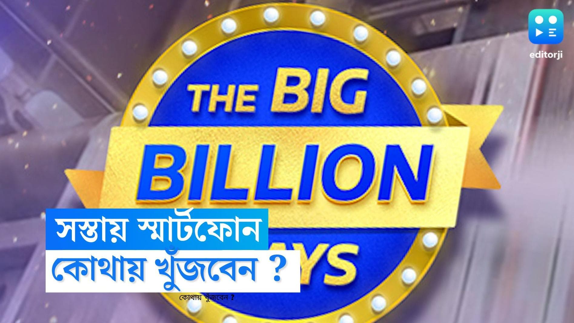Flipkart Big Billion Day Sale: ফ্লিপকার্ট বিগ বিলিয়ন ডে, জেনে নিন স্মার্টফোনের বিশেষ অফার