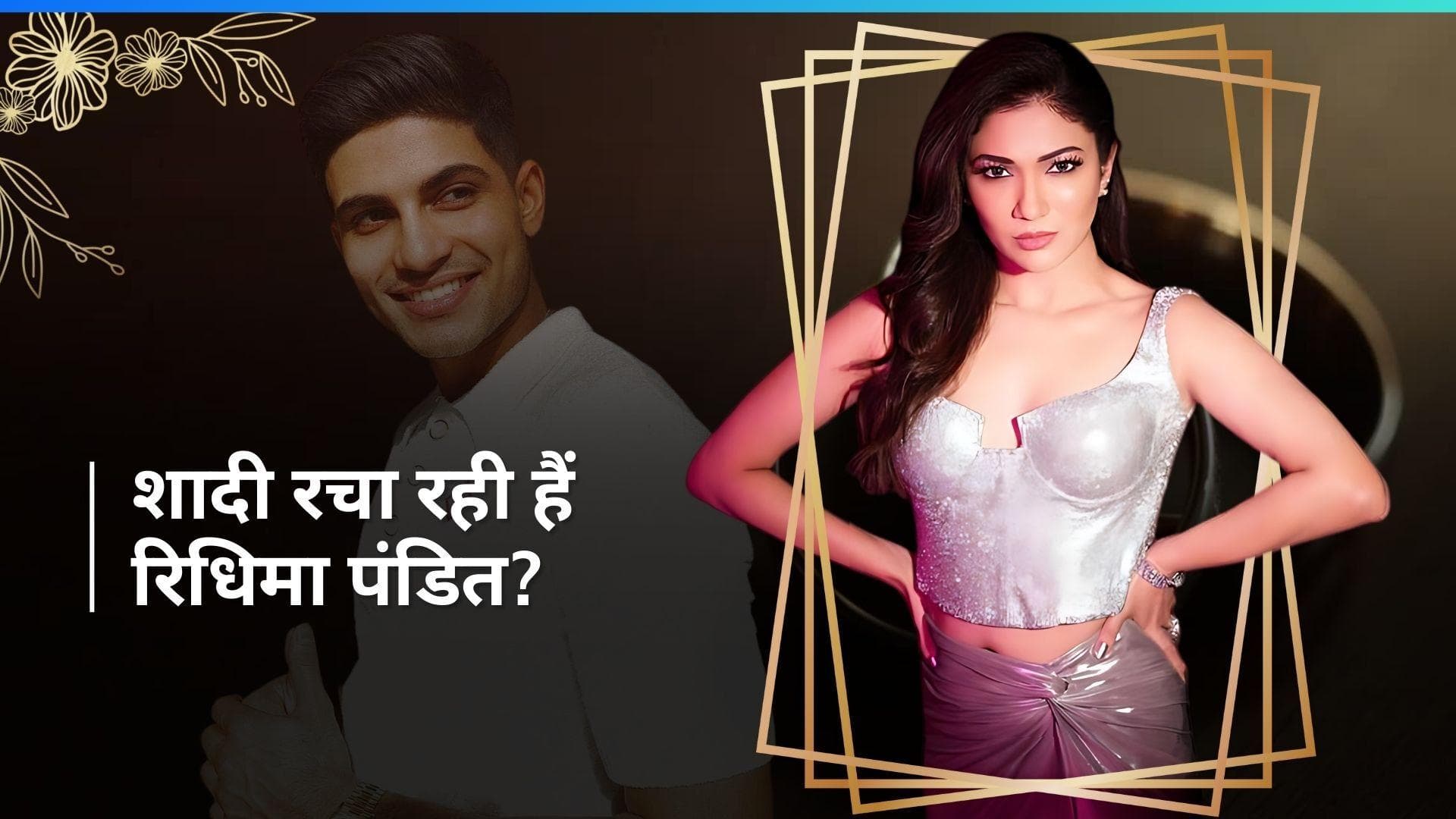 Ridhima Pandit ने Shubman Gill संग होने वाली शादी पर तोड़ी चुप्पी, कहा - मैं खुद सामने आकर खबर बताउंगी