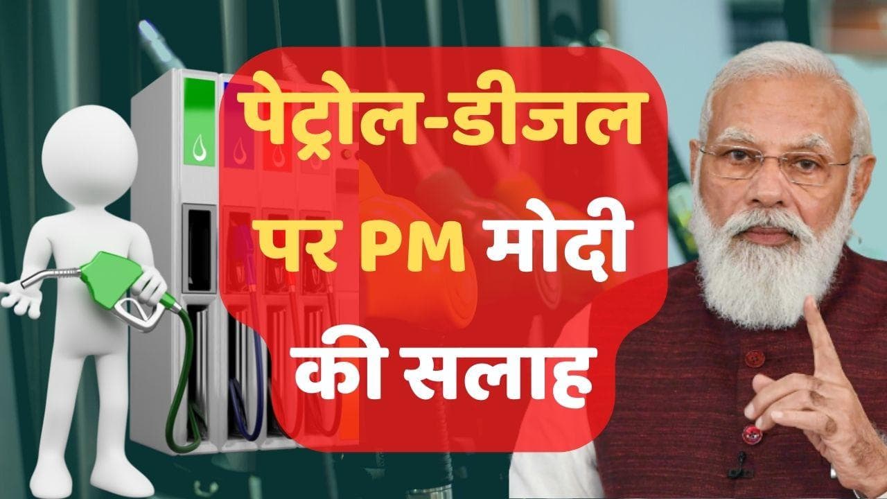 PM Modi की विपक्षी मुख्यमंत्रियों से गुजारिश, Petrol-Diesel पर वैट कम करके लोगों को राहत दें